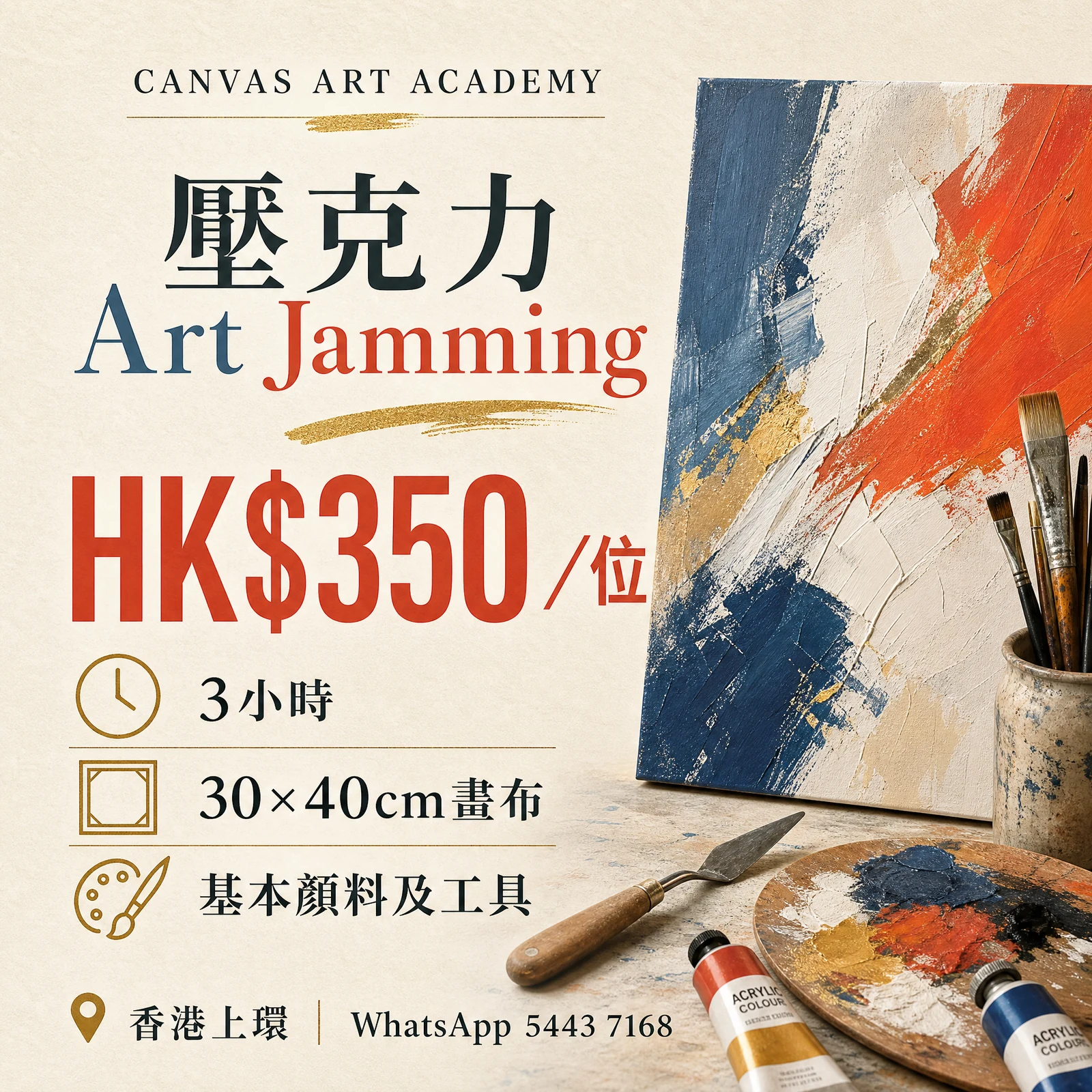 壓克力 Art Jamming｜HK$350／位｜Canvas Art Academy上環課程價錢海報