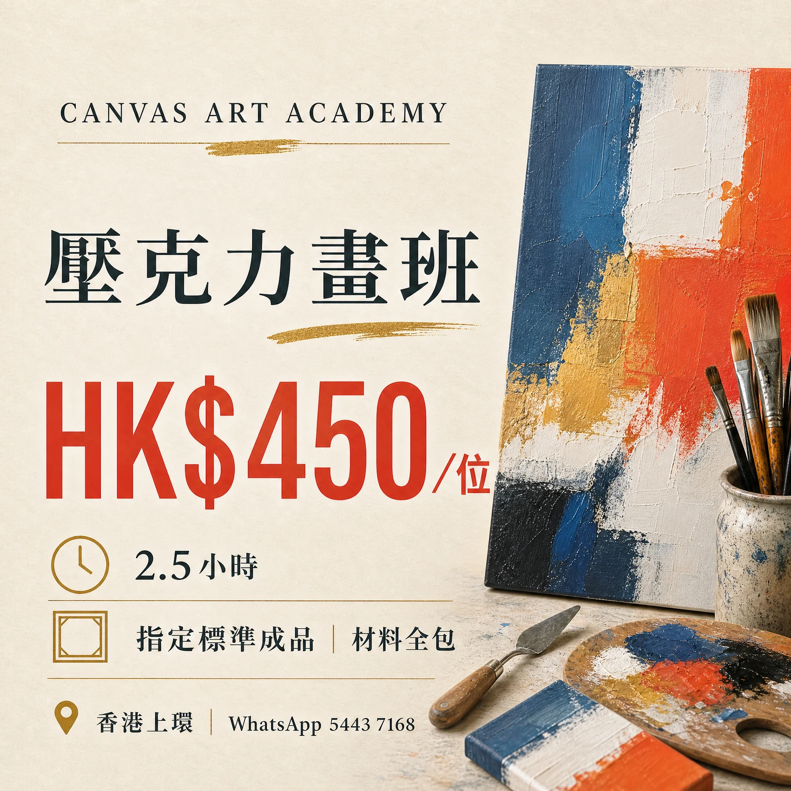 壓克力畫班｜HK$450／位｜Canvas Art Academy上環課程價錢海報