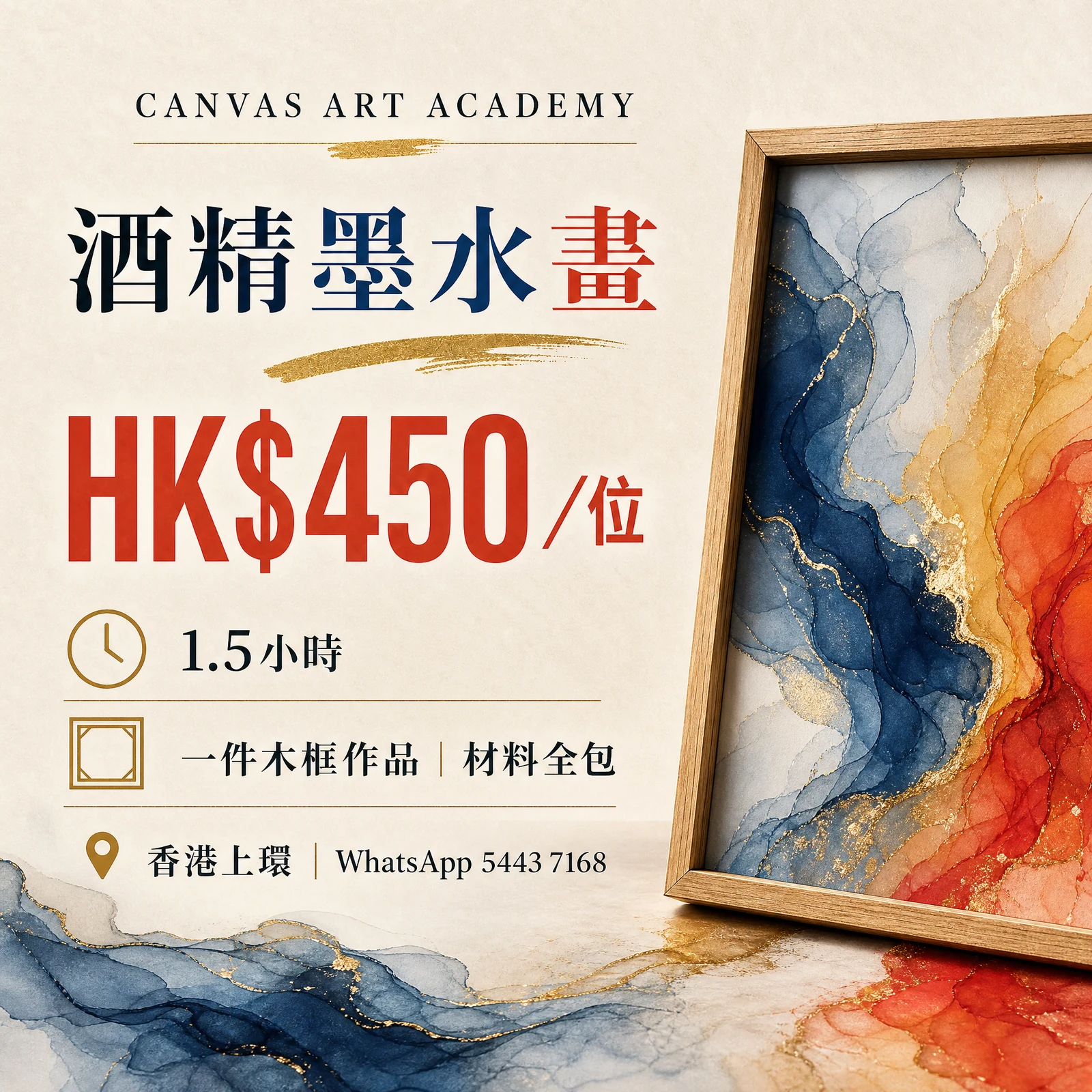 酒精墨水畫｜HK$450／位｜Canvas Art Academy上環課程價錢海報