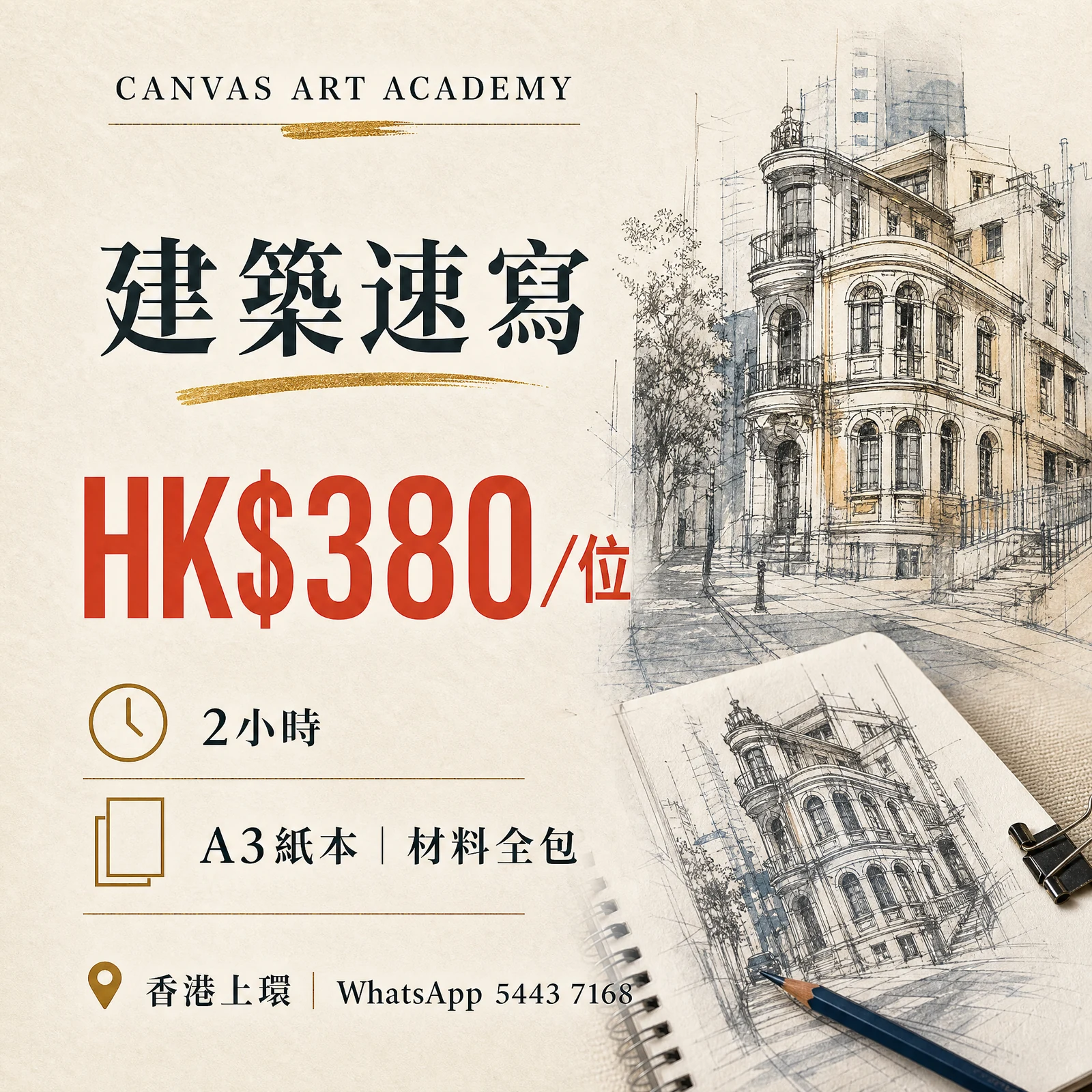 建築速寫｜HK$380／位｜Canvas Art Academy上環課程價錢海報