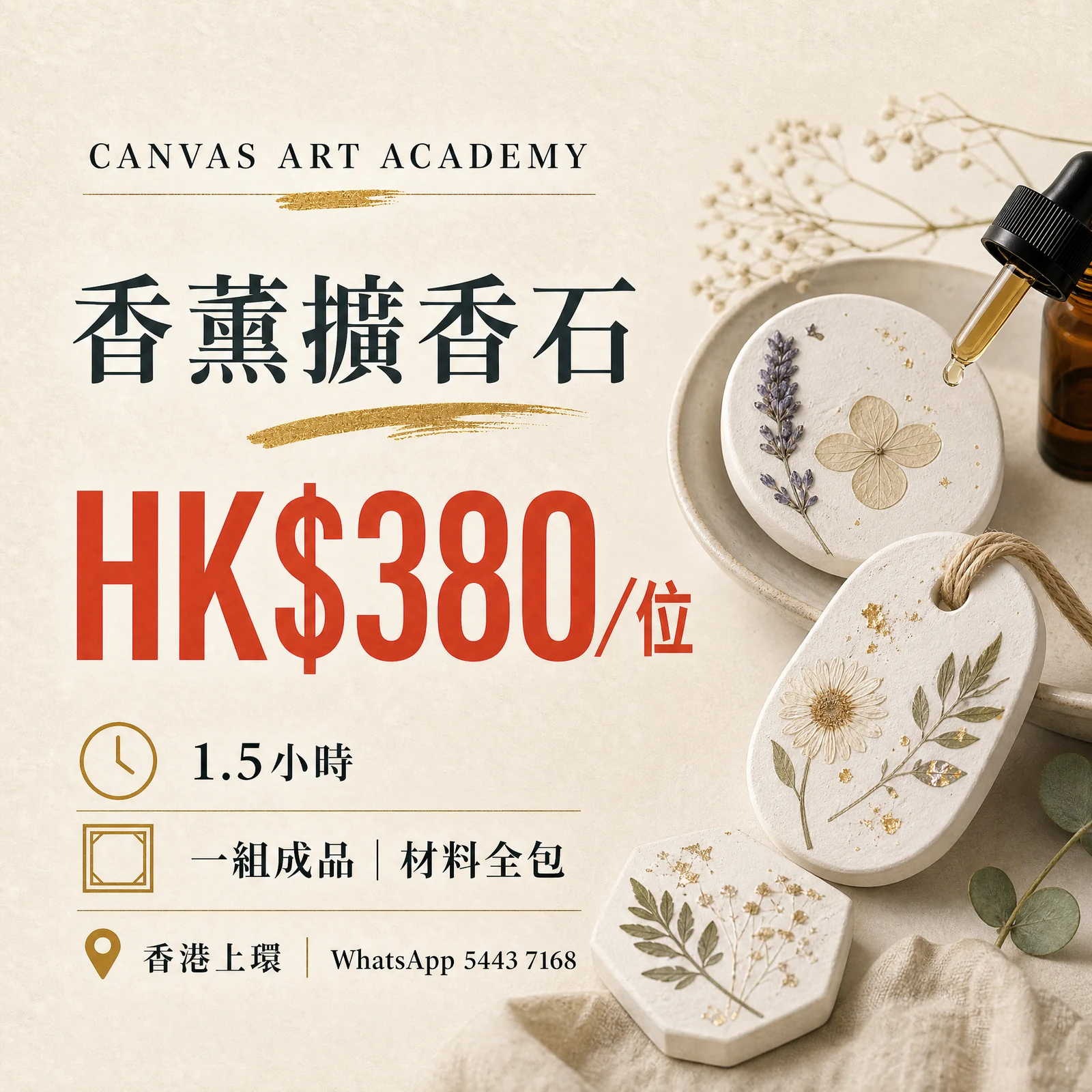 香薰擴香石｜HK$380／位｜Canvas Art Academy上環課程價錢海報