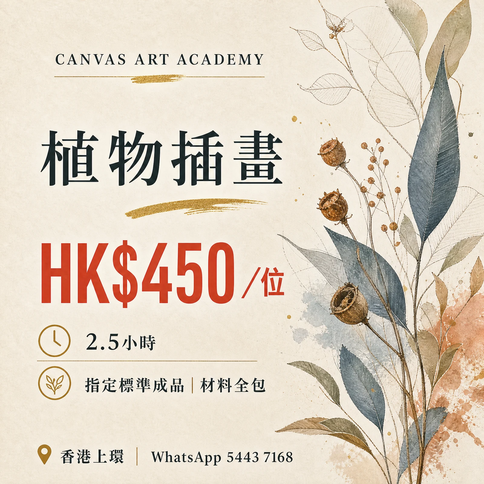 植物插畫｜HK$450／位｜Canvas Art Academy上環課程價錢海報