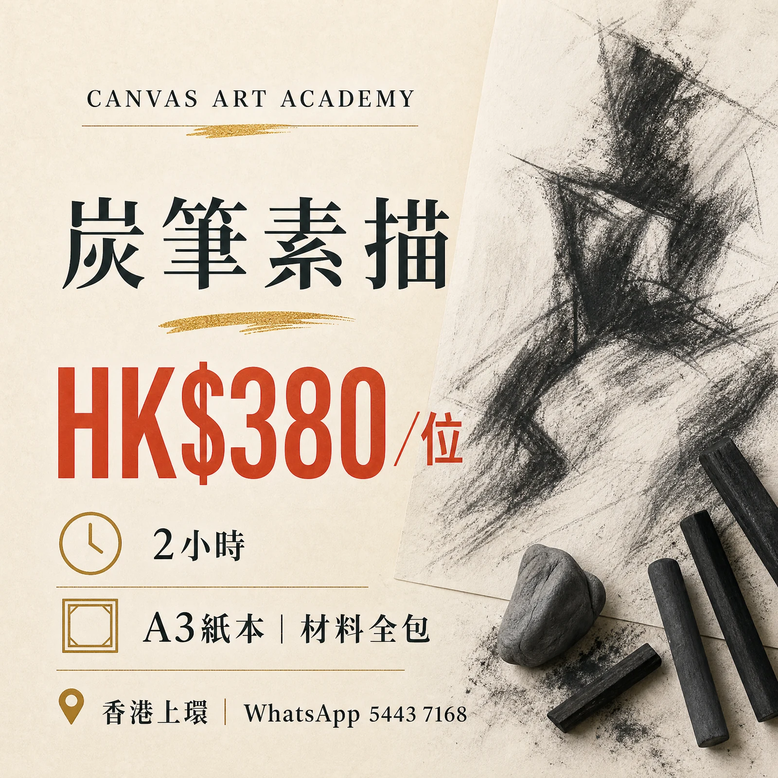炭筆素描｜HK$380／位｜Canvas Art Academy上環課程價錢海報