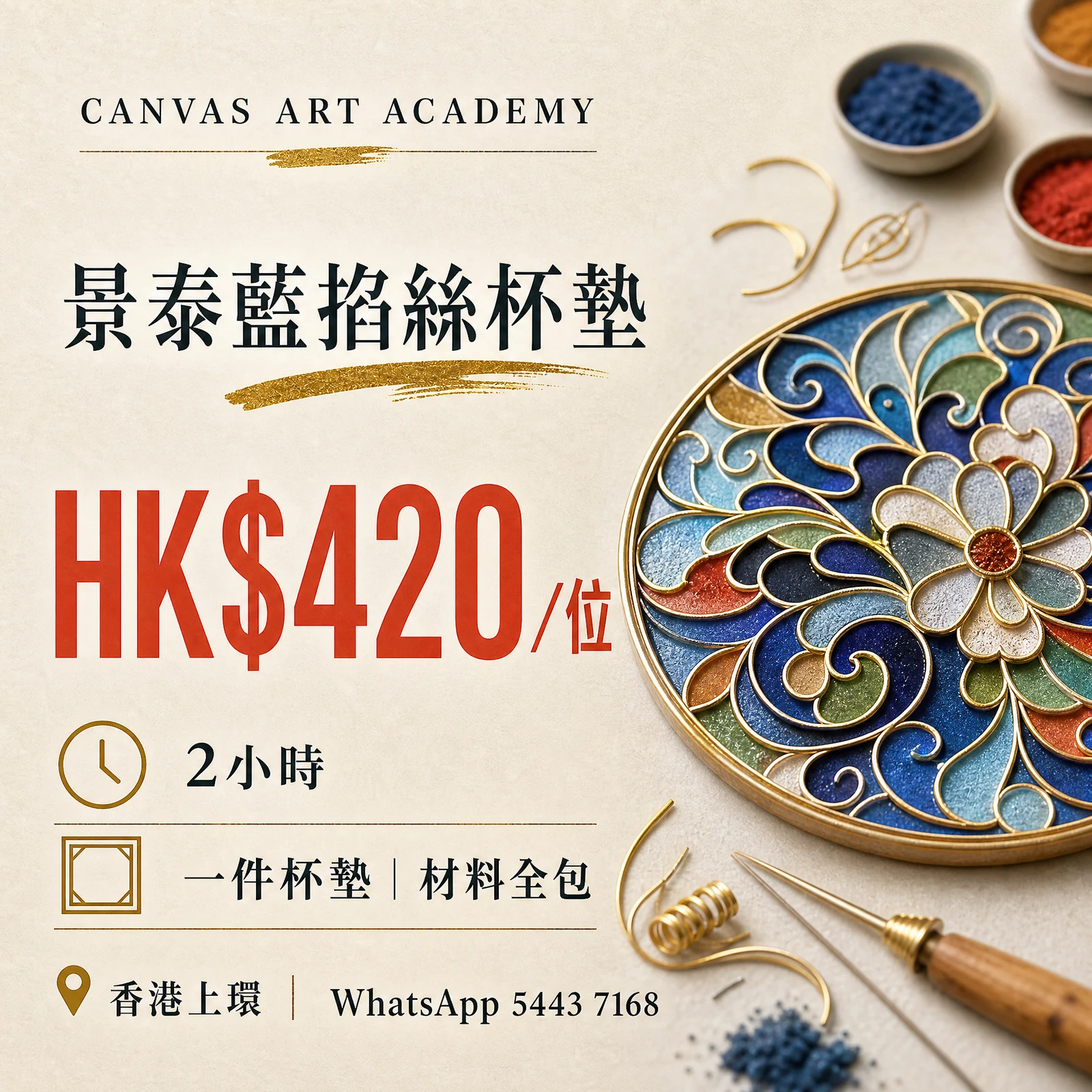 景泰藍掐絲杯墊｜HK$420／位｜Canvas Art Academy上環課程價錢海報