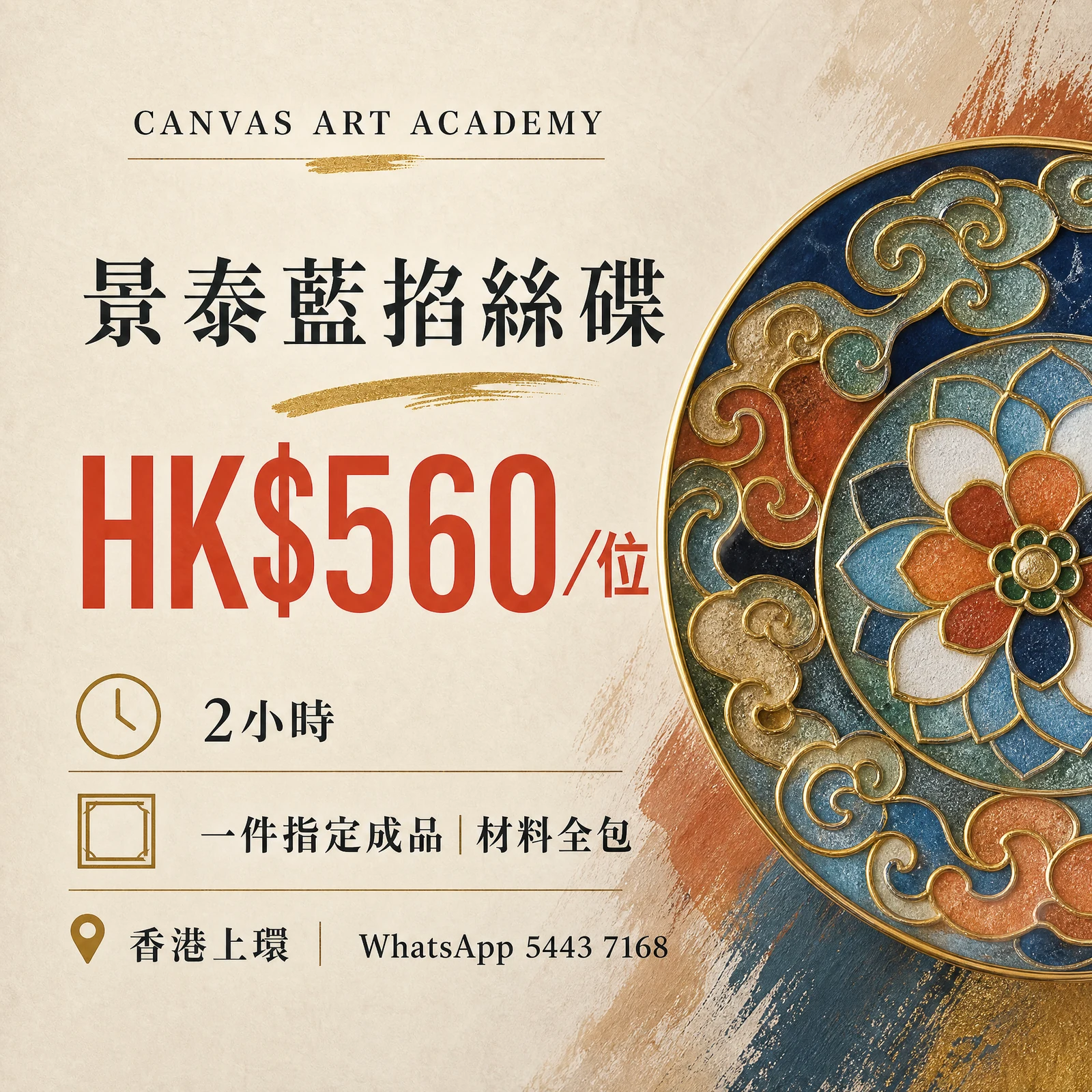 景泰藍掐絲碟｜HK$560／位｜Canvas Art Academy上環課程價錢海報