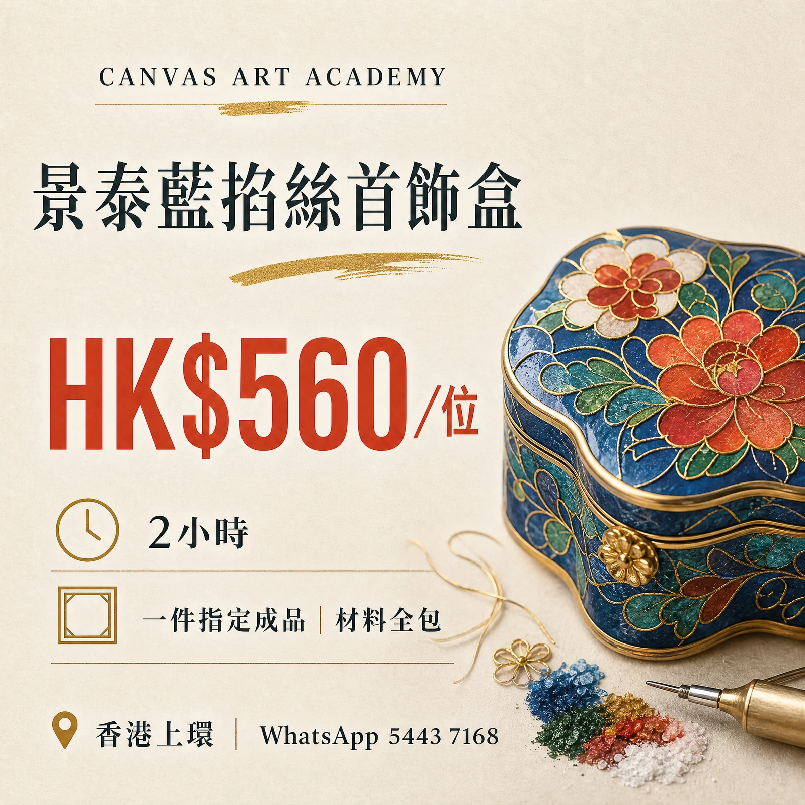景泰藍掐絲首飾盒｜HK$560／位｜Canvas Art Academy上環課程價錢海報