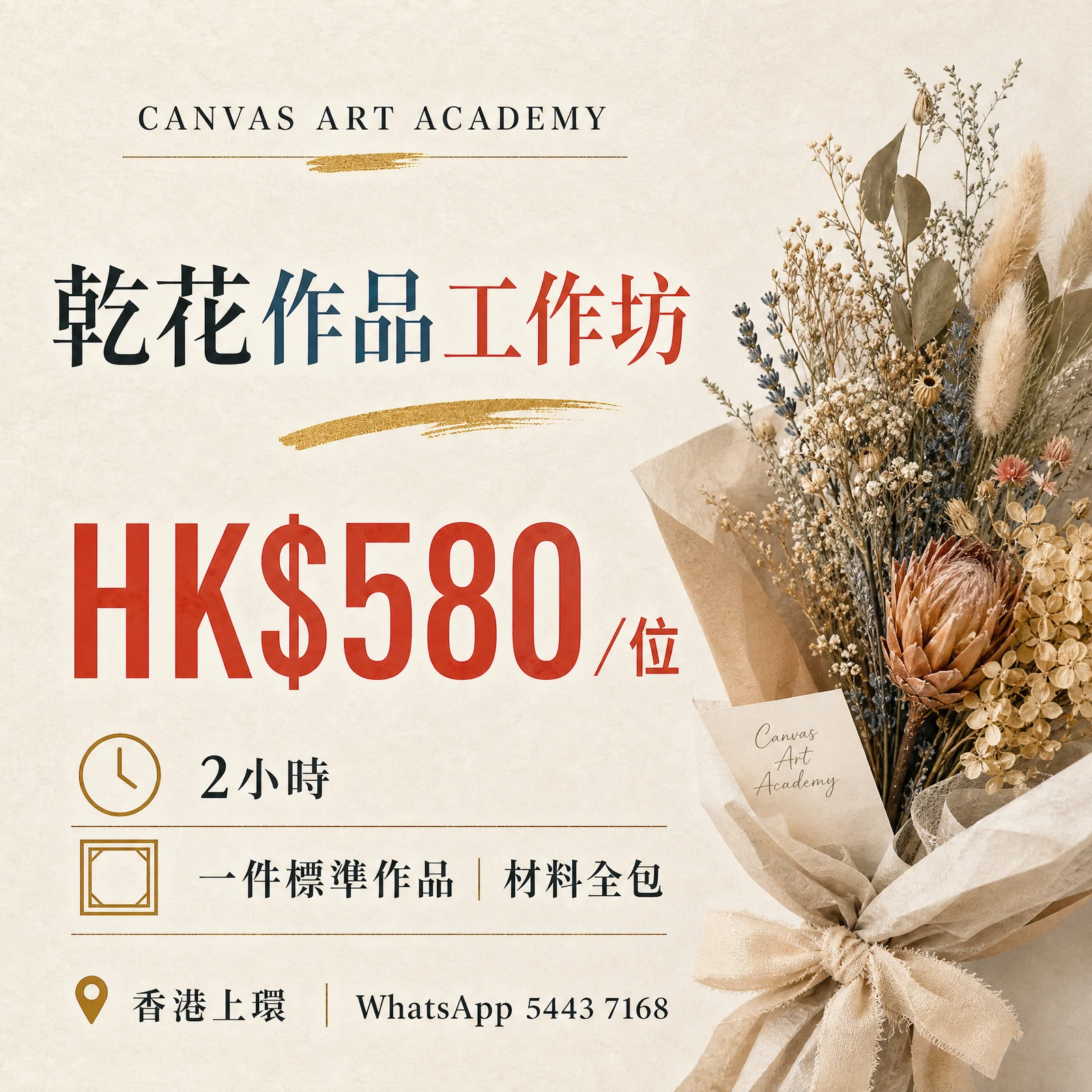 乾花作品工作坊｜HK$580／位｜Canvas Art Academy上環課程價錢海報