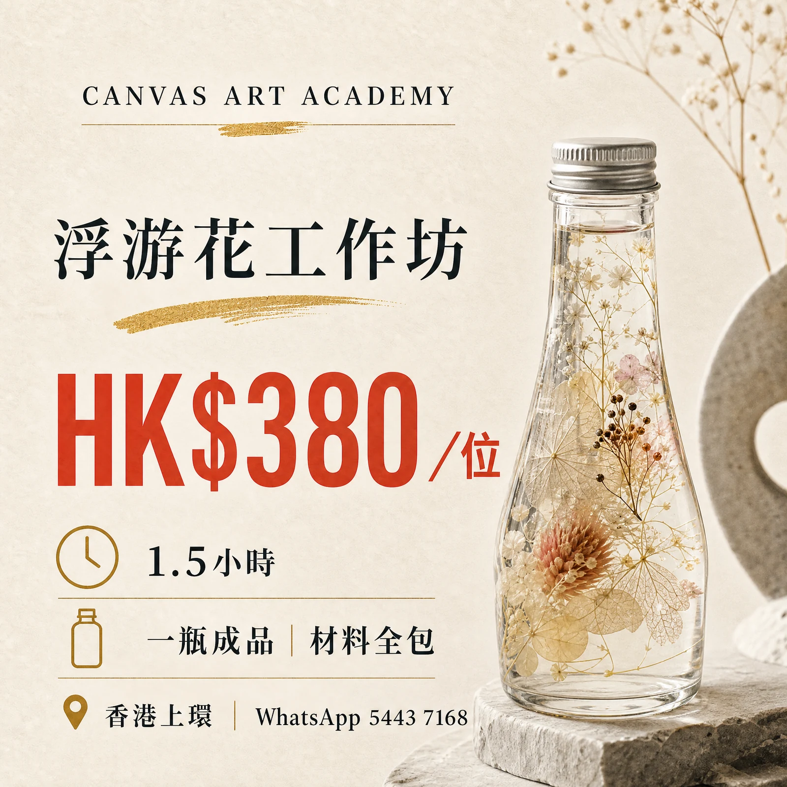 浮游花工作坊｜HK$380／位｜Canvas Art Academy上環課程價錢海報