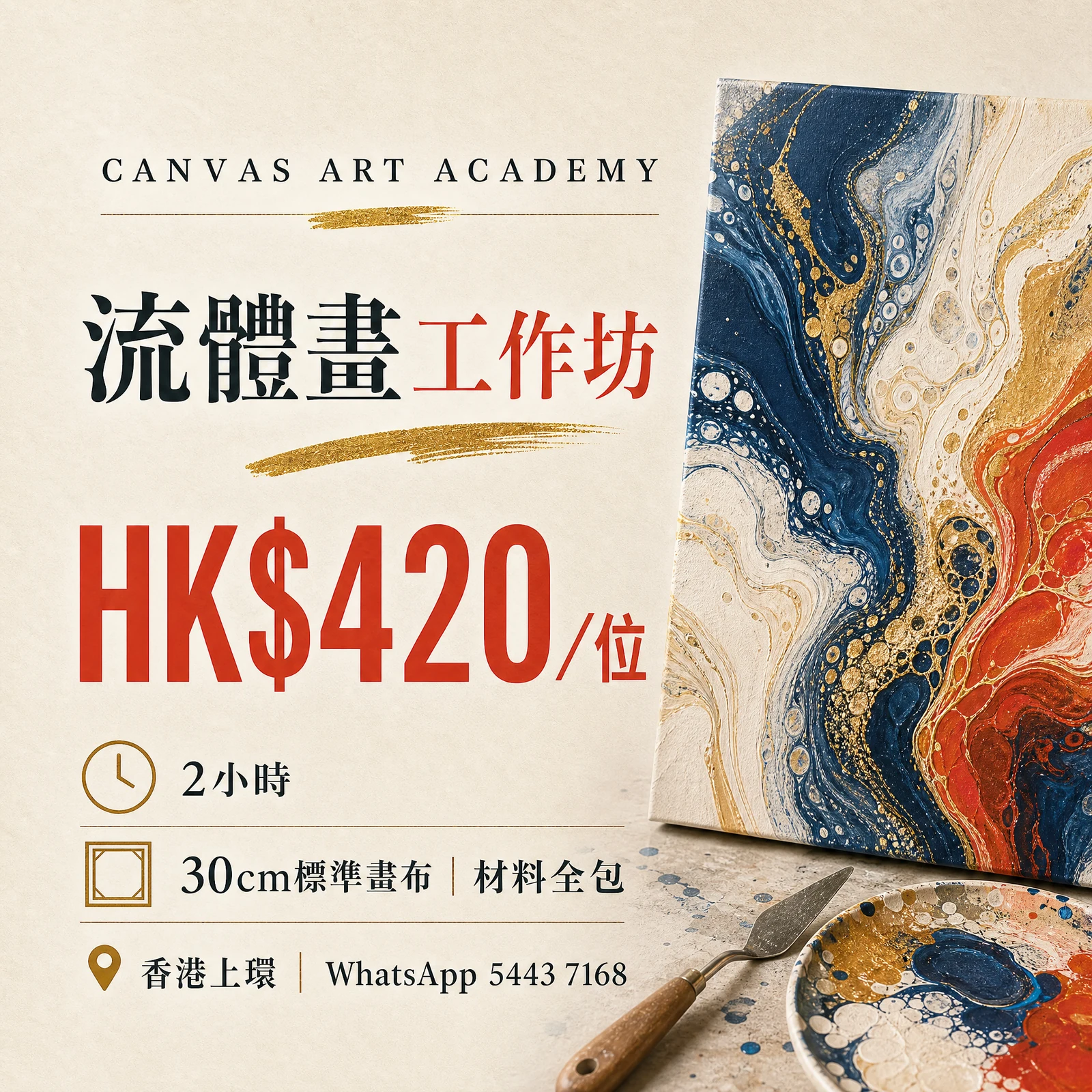 流體畫工作坊｜HK$420／位｜Canvas Art Academy上環課程價錢海報