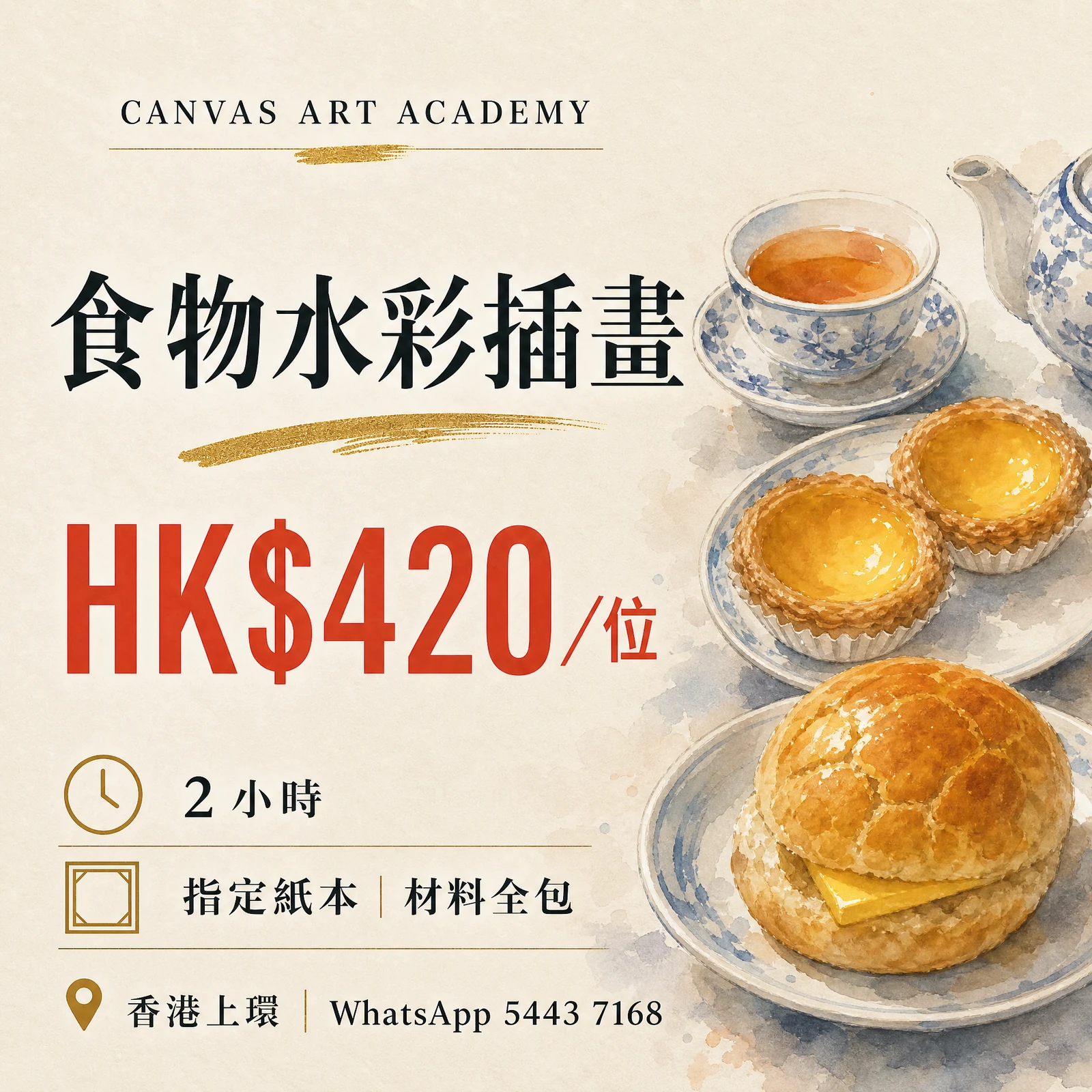 食物水彩插畫｜HK$420／位｜Canvas Art Academy上環課程價錢海報