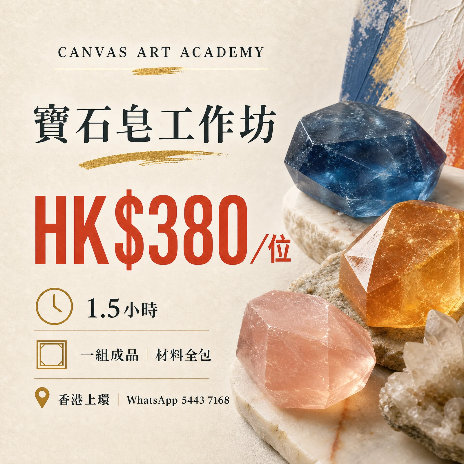 寶石皂工作坊｜HK$380／位｜Canvas Art Academy上環課程價錢海報
