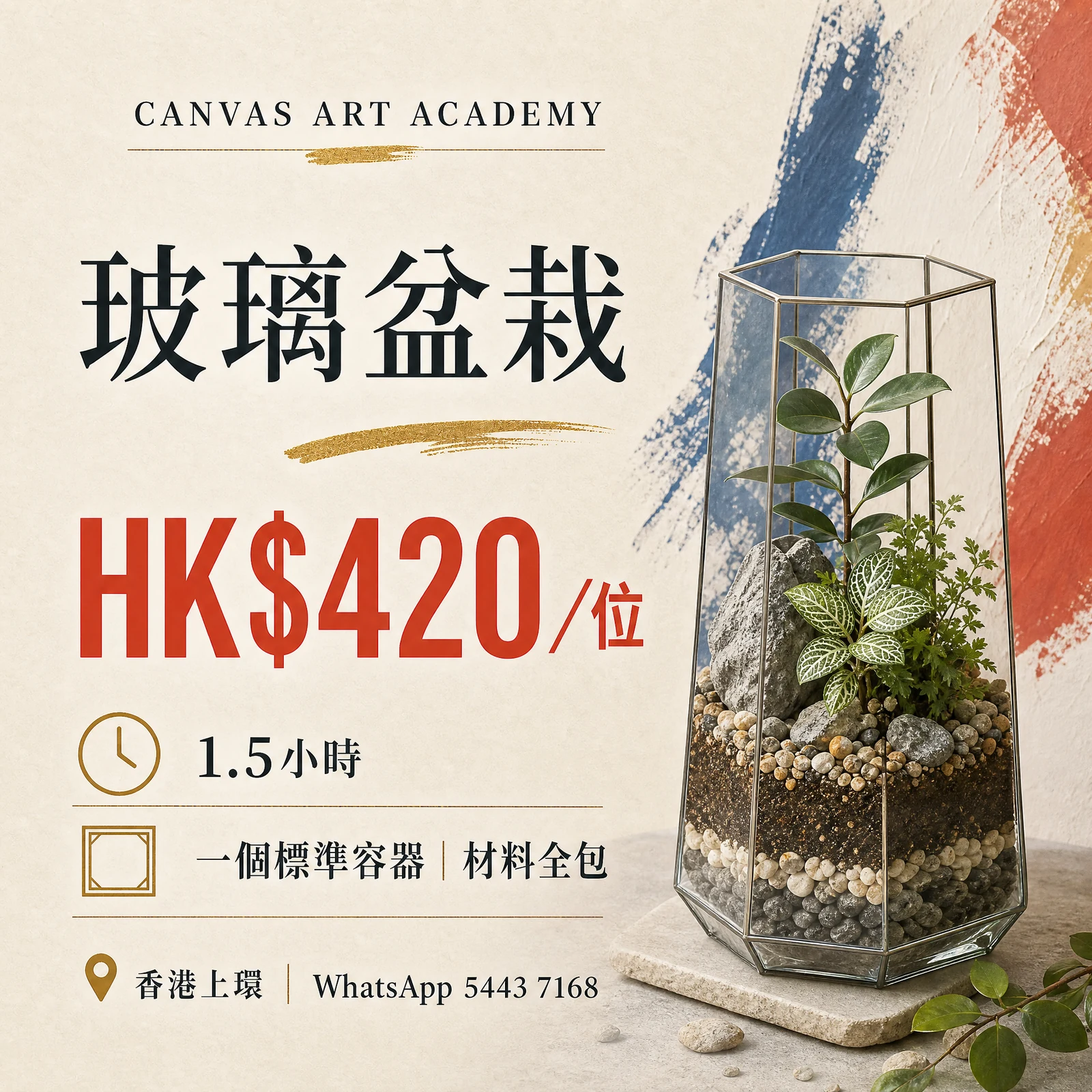 玻璃盆栽｜HK$420／位｜Canvas Art Academy上環課程價錢海報