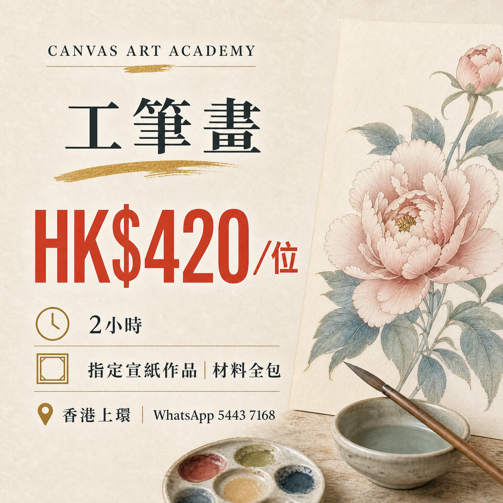 工筆畫｜HK$420／位｜Canvas Art Academy上環課程價錢海報