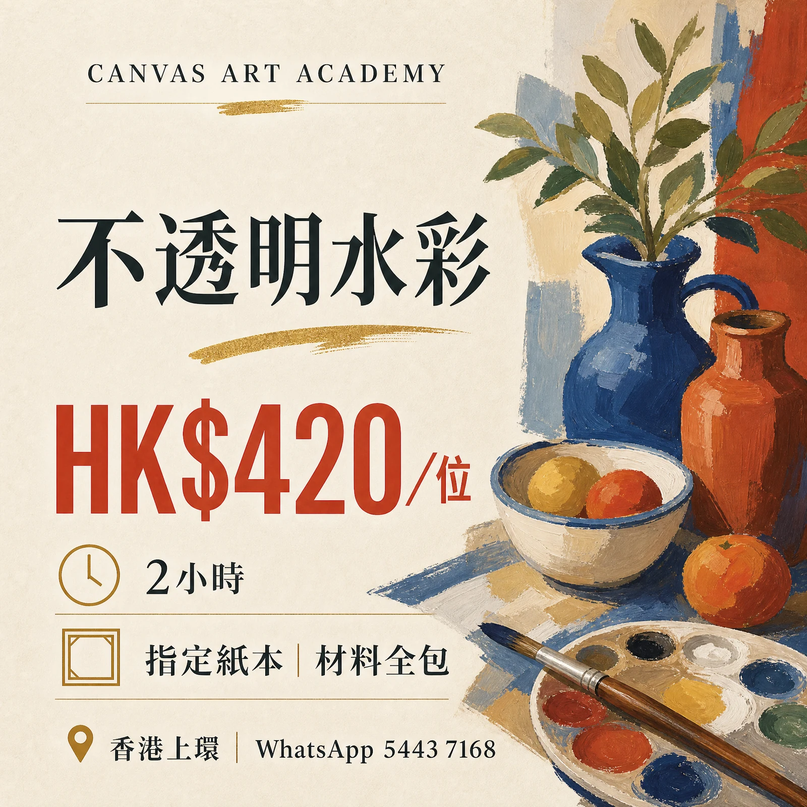 不透明水彩｜HK$420／位｜Canvas Art Academy上環課程價錢海報