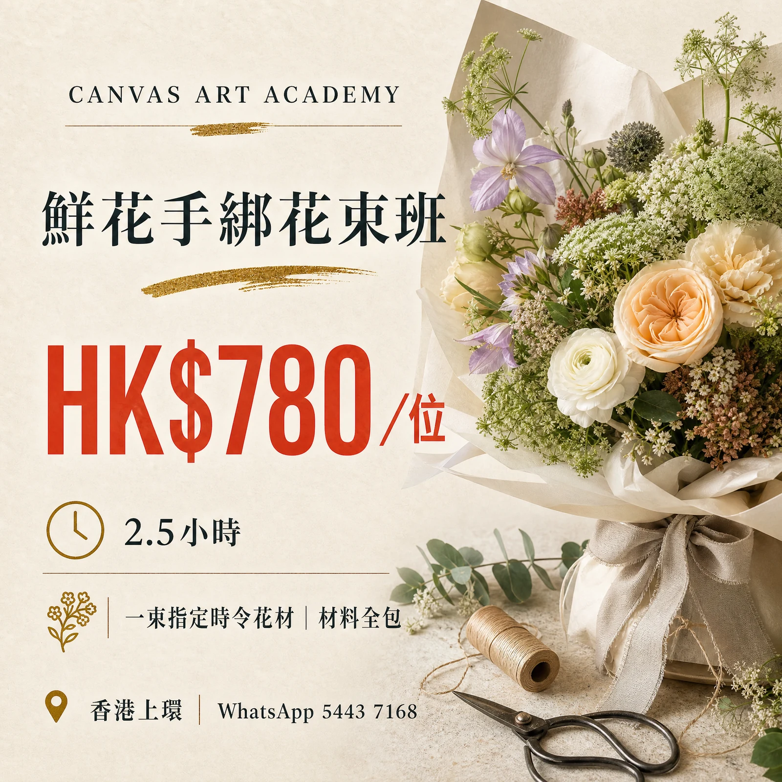 鮮花手綁花束班｜HK$780／位｜Canvas Art Academy上環課程價錢海報