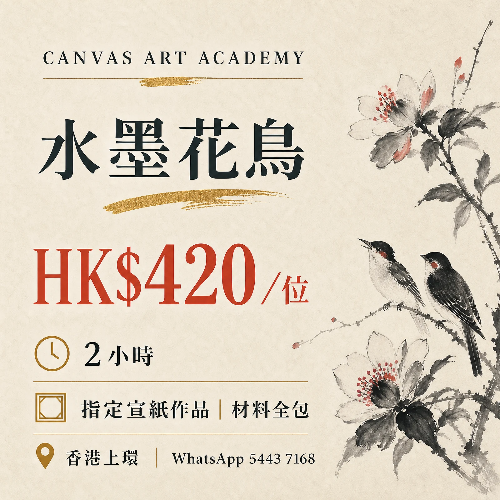 水墨花鳥｜HK$420／位｜Canvas Art Academy上環課程價錢海報