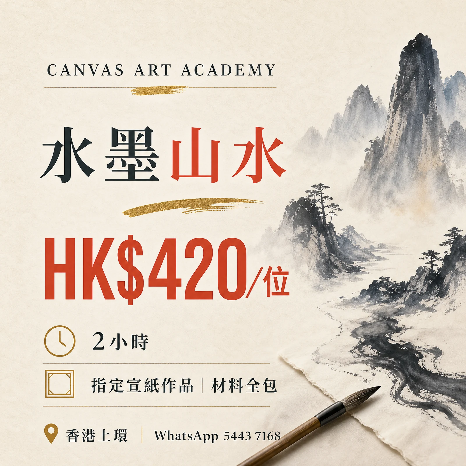 水墨山水｜HK$420／位｜Canvas Art Academy上環課程價錢海報