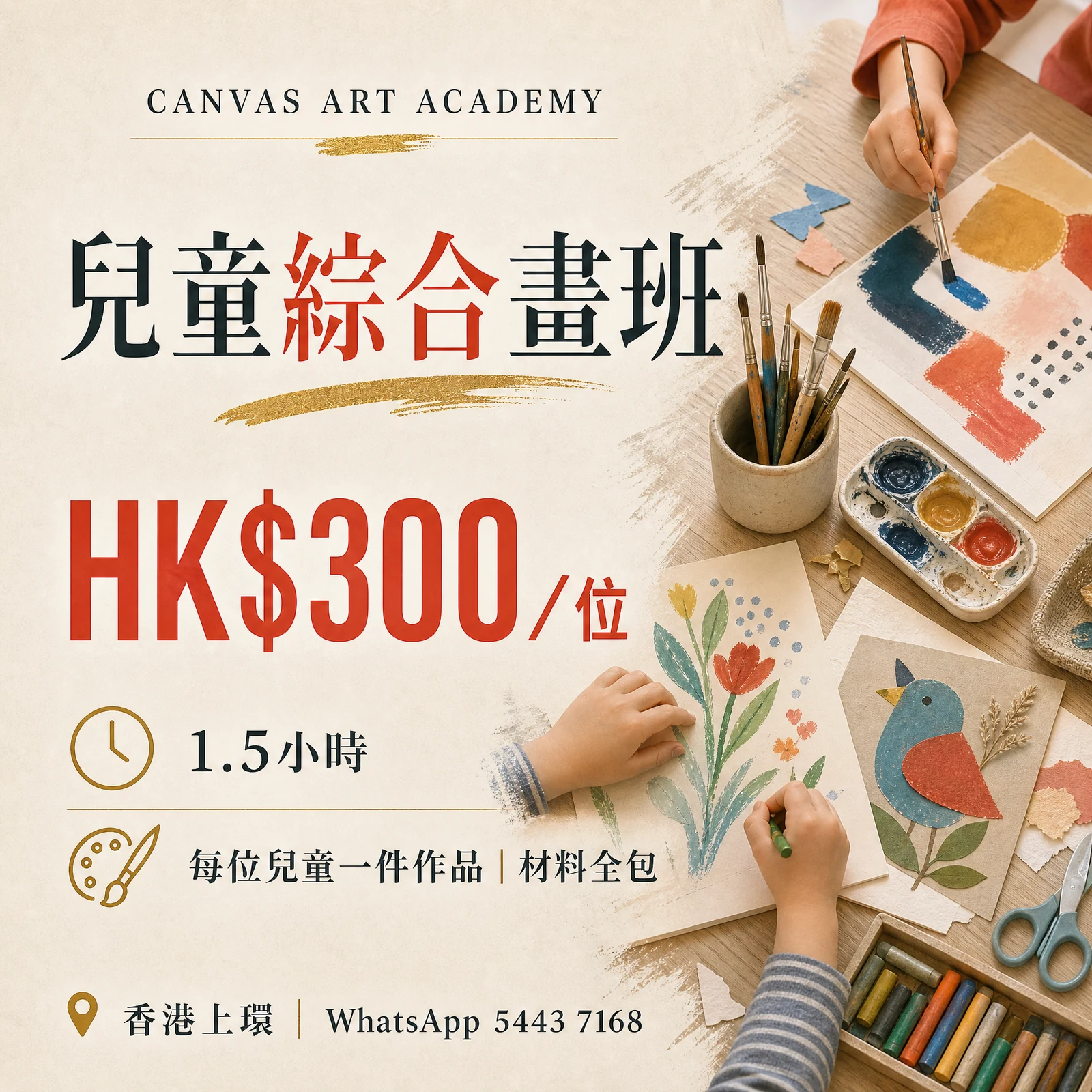 兒童綜合畫班｜HK$300／位｜Canvas Art Academy上環課程價錢海報