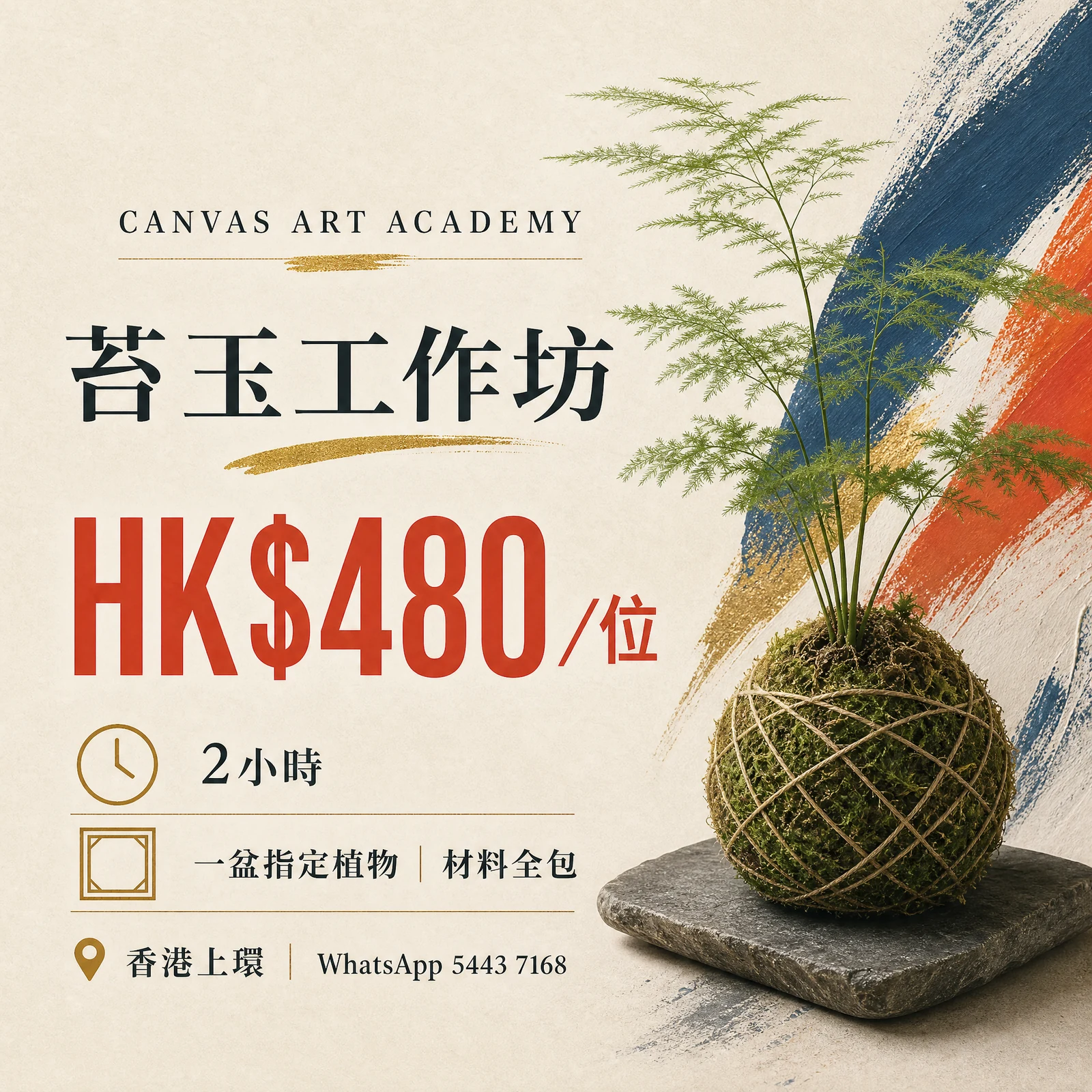 苔玉工作坊｜HK$480／位｜Canvas Art Academy上環課程價錢海報