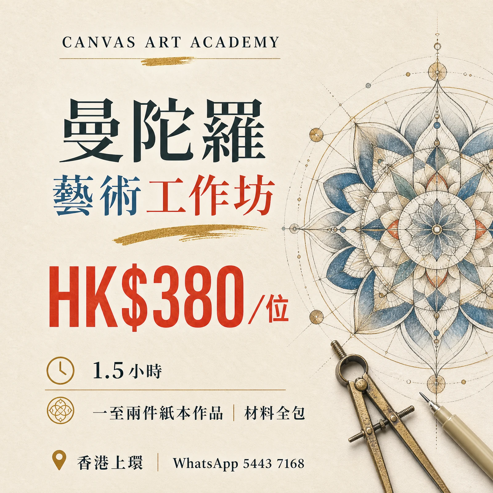 曼陀羅藝術工作坊｜HK$380／位｜Canvas Art Academy上環課程價錢海報