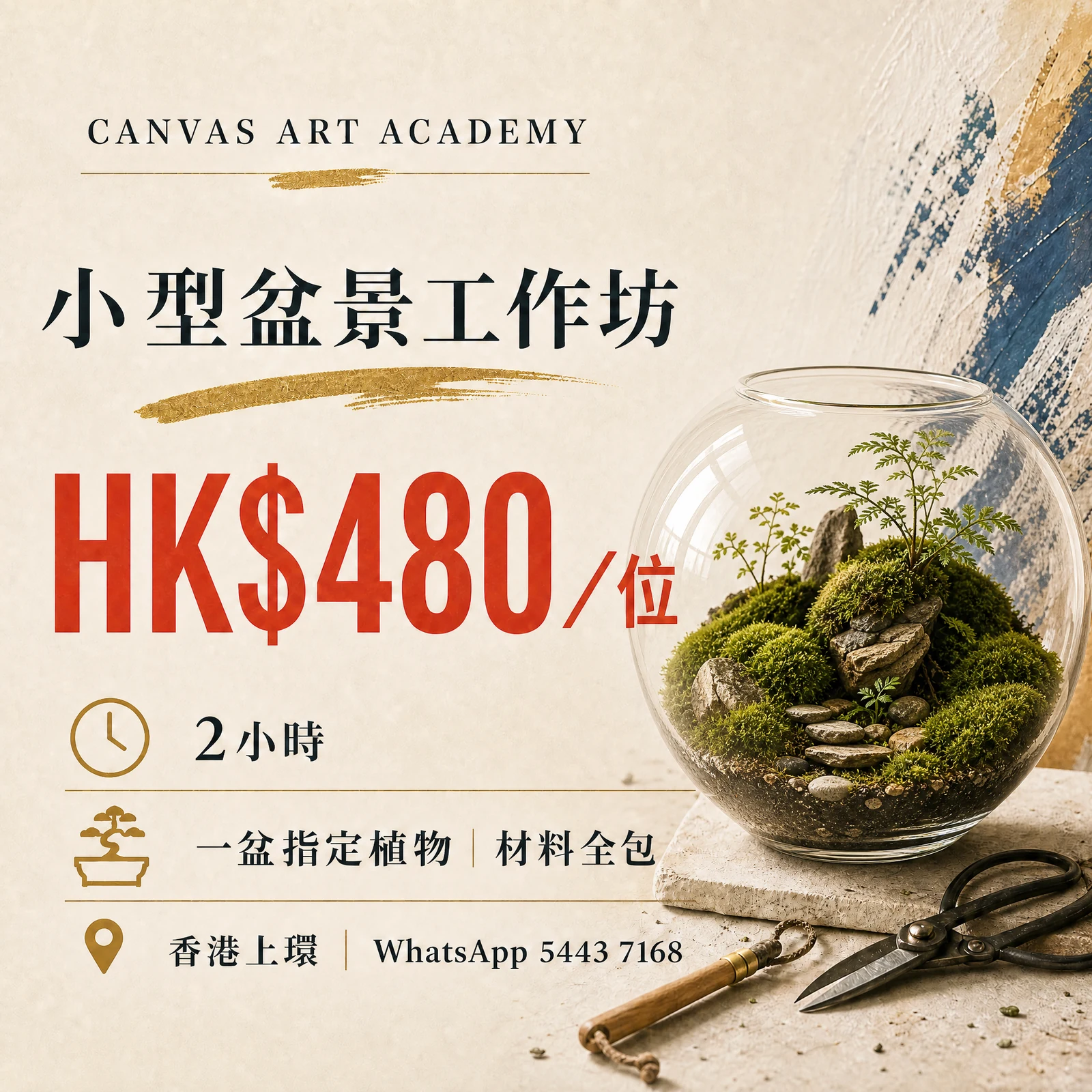 小型盆景工作坊｜HK$480／位｜Canvas Art Academy上環課程價錢海報