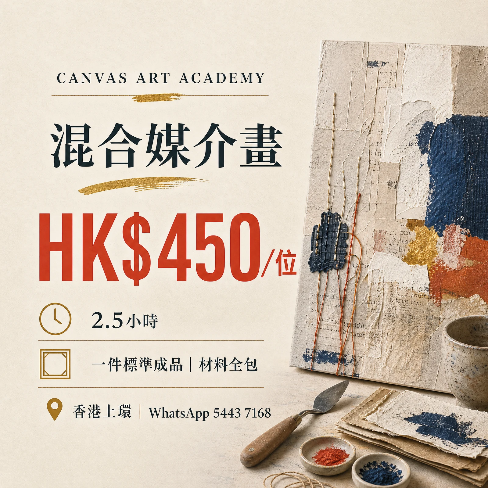 混合媒介畫｜HK$450／位｜Canvas Art Academy上環課程價錢海報