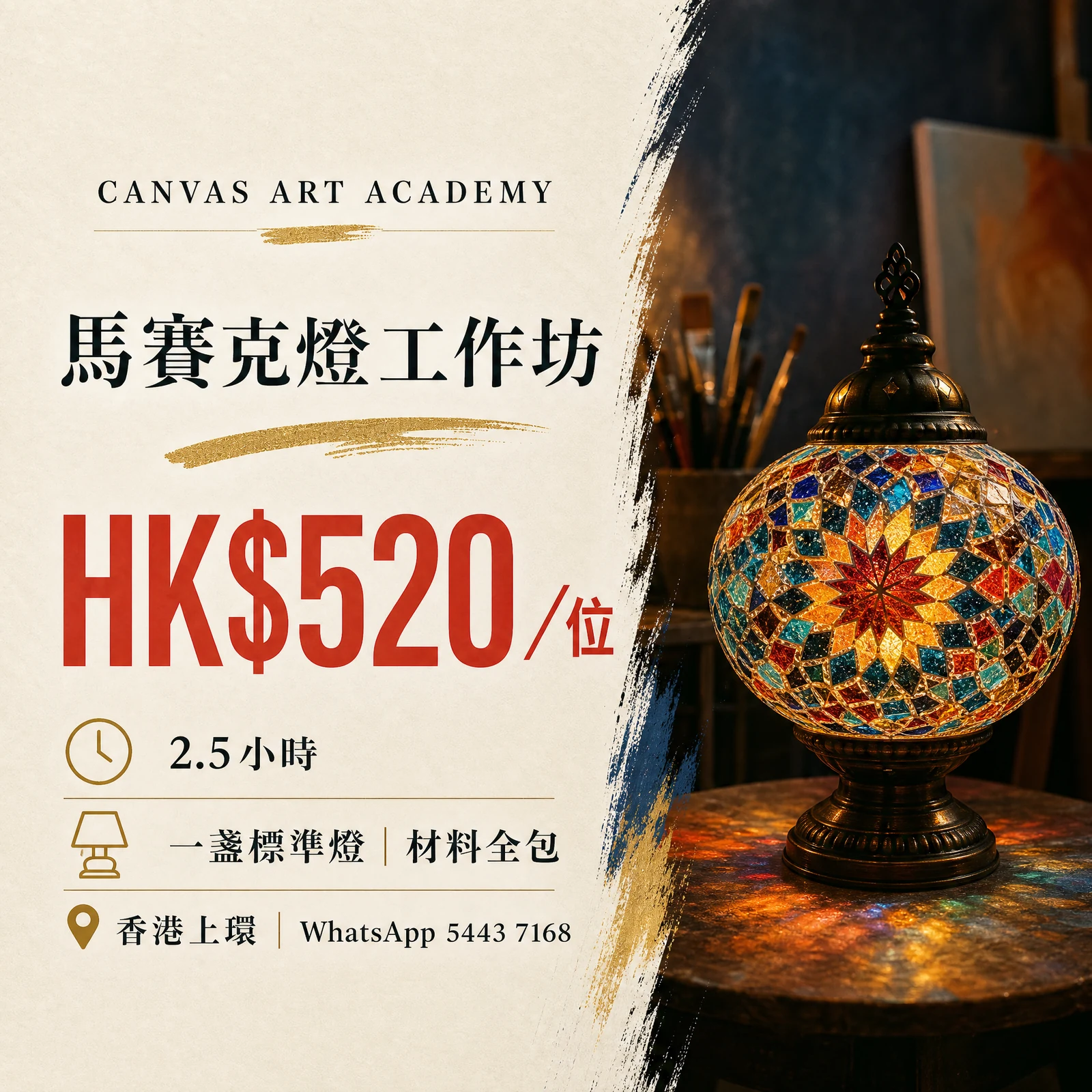 馬賽克燈工作坊｜HK$520／位｜Canvas Art Academy上環課程價錢海報
