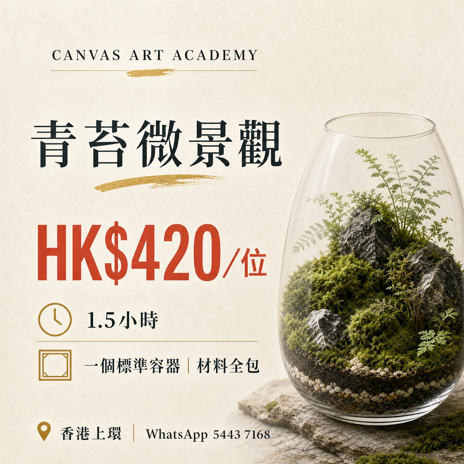 青苔微景觀｜HK$420／位｜Canvas Art Academy上環課程價錢海報