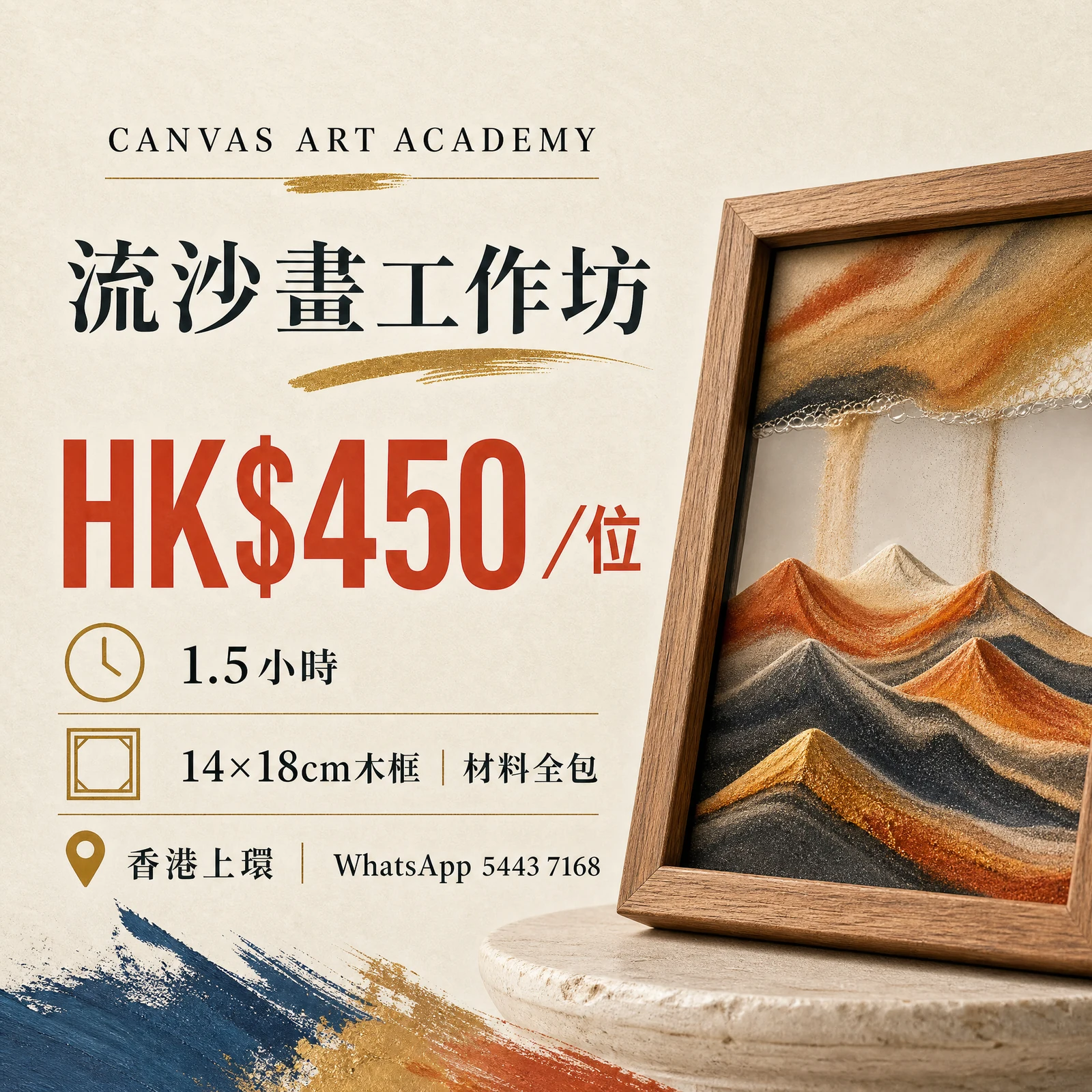 流沙畫工作坊｜HK$450／位｜Canvas Art Academy上環課程價錢海報