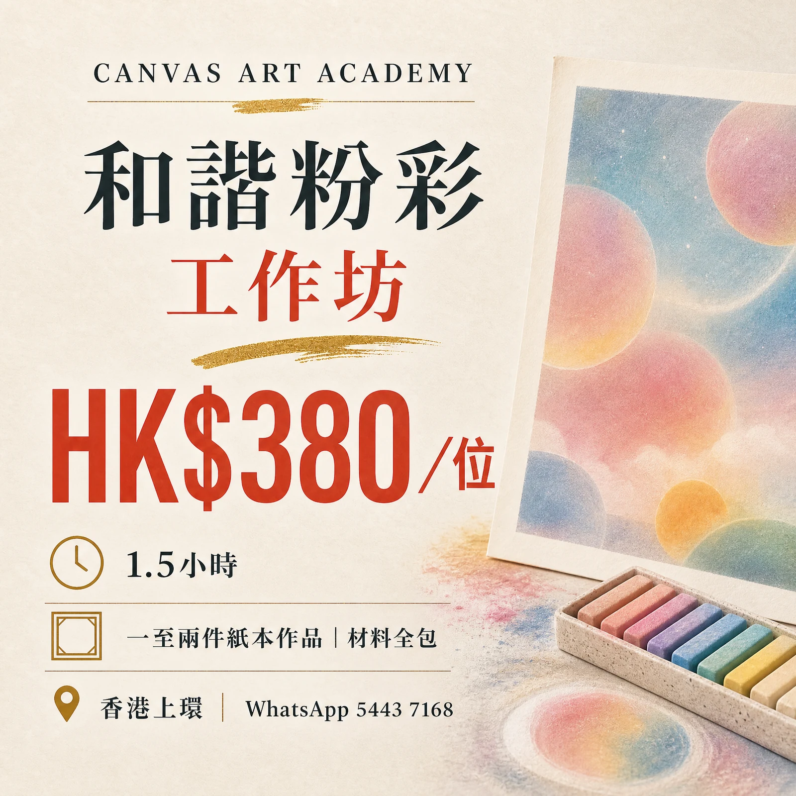 和諧粉彩工作坊｜HK$380／位｜Canvas Art Academy上環課程價錢海報