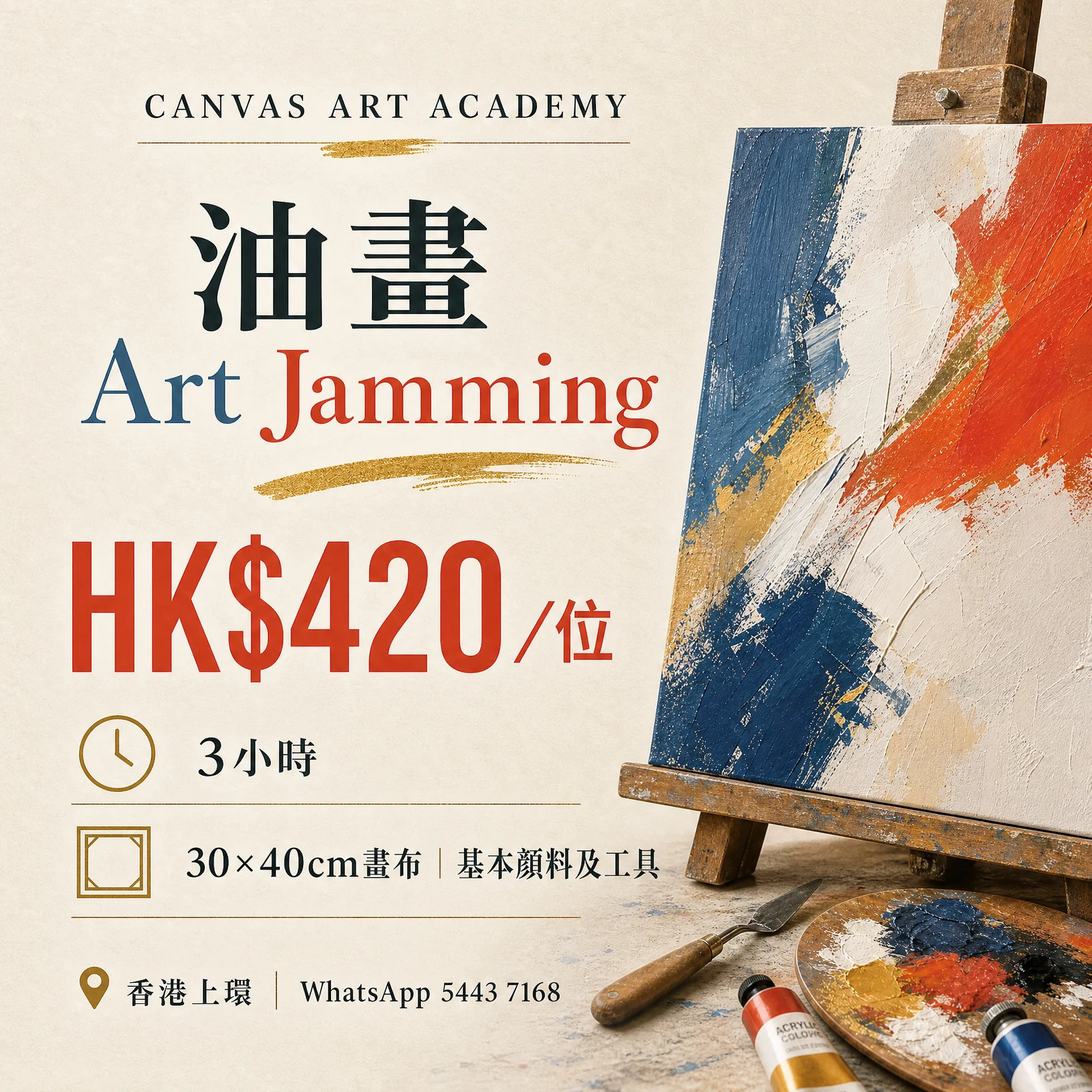 油畫 Art Jamming｜HK$420／位｜Canvas Art Academy上環課程價錢海報