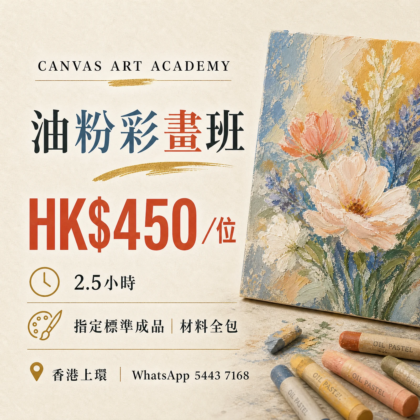 油粉彩畫班｜HK$450／位｜Canvas Art Academy上環課程價錢海報
