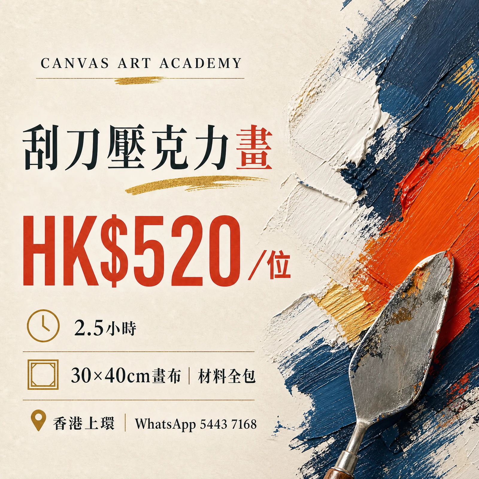 刮刀壓克力畫｜HK$520／位｜Canvas Art Academy上環課程價錢海報