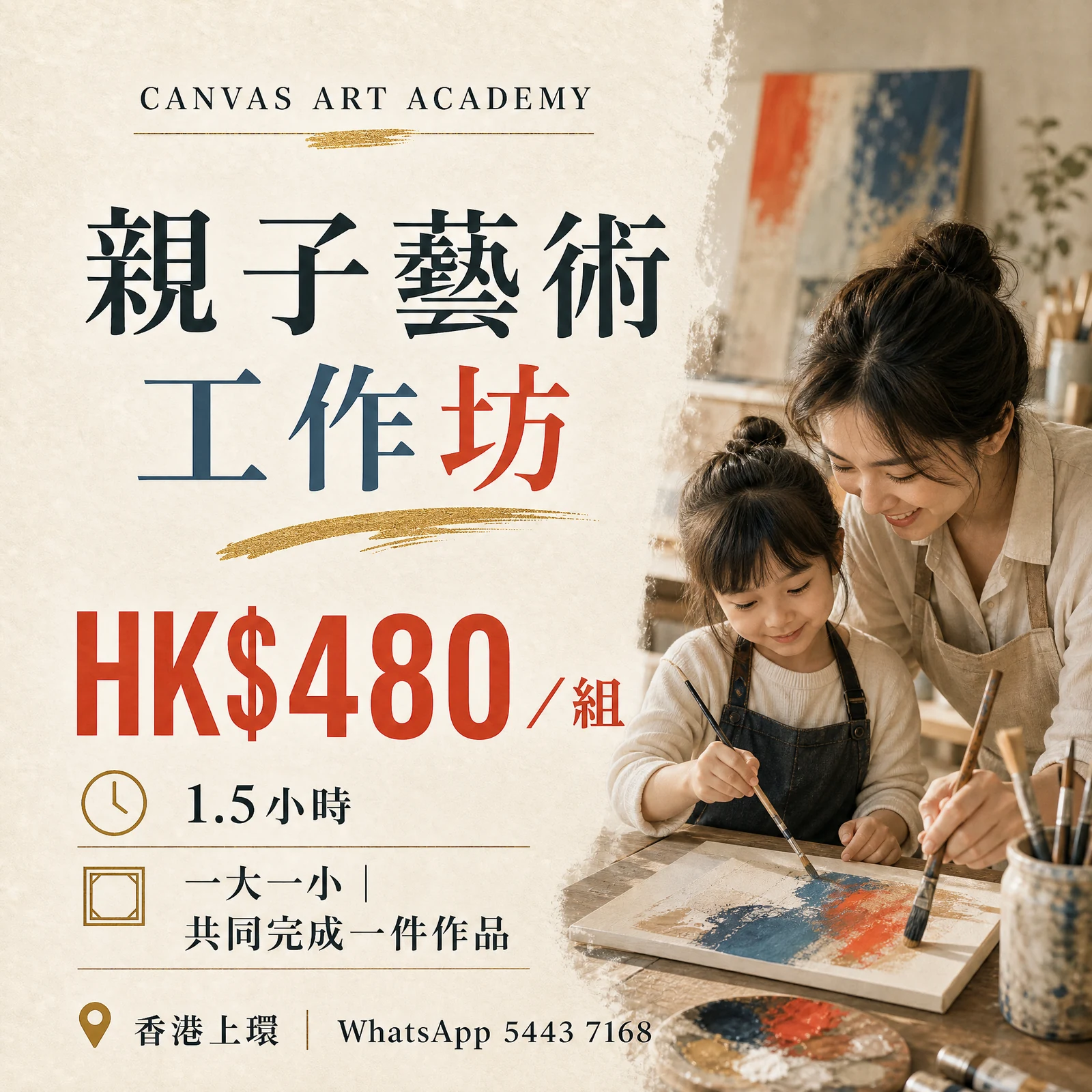 親子藝術工作坊｜HK$480／組｜Canvas Art Academy上環課程價錢海報