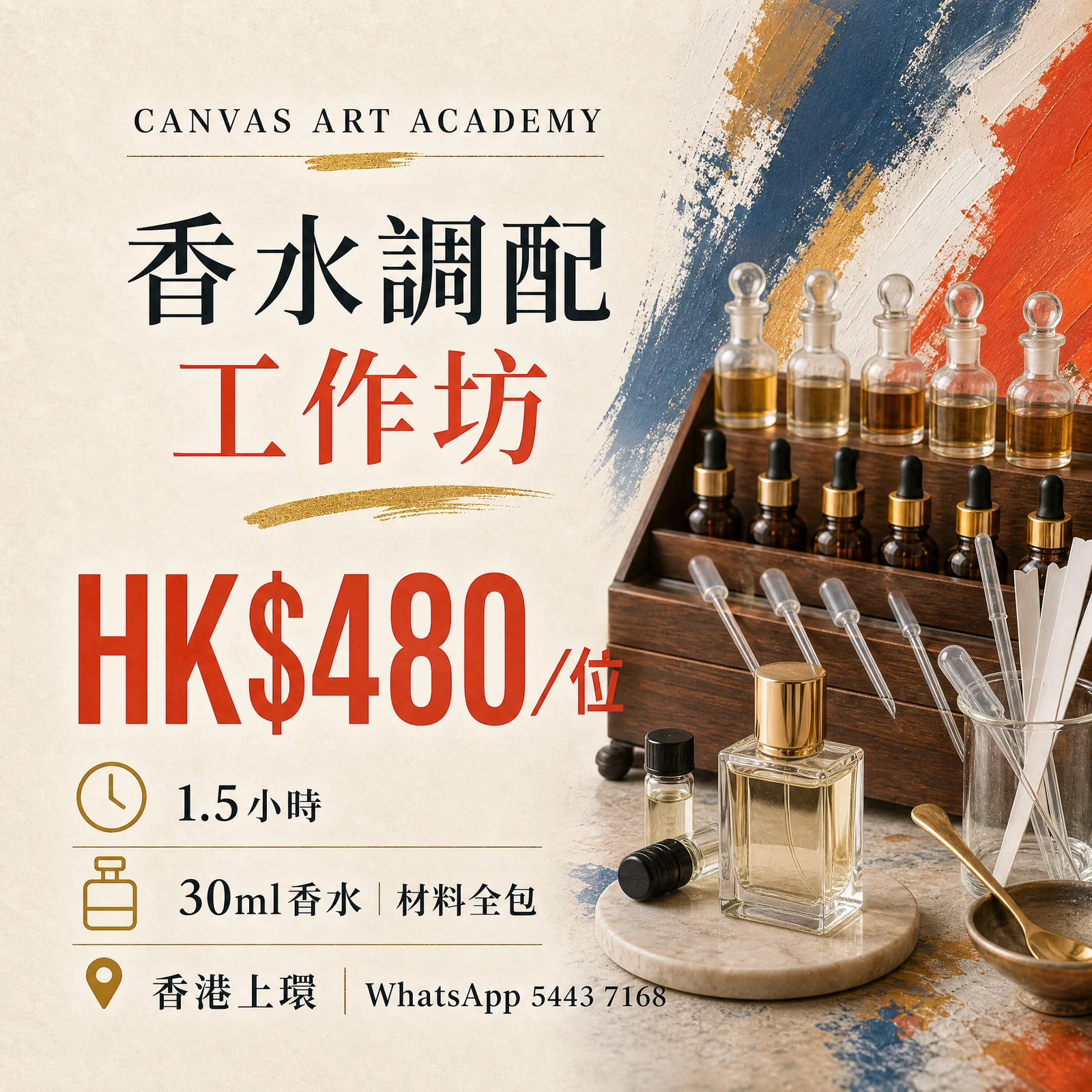 香水調配工作坊｜HK$480／位｜Canvas Art Academy上環課程價錢海報