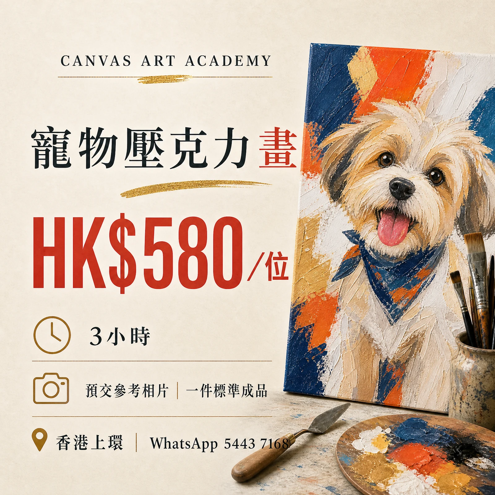 寵物壓克力畫｜HK$580／位｜Canvas Art Academy上環課程價錢海報
