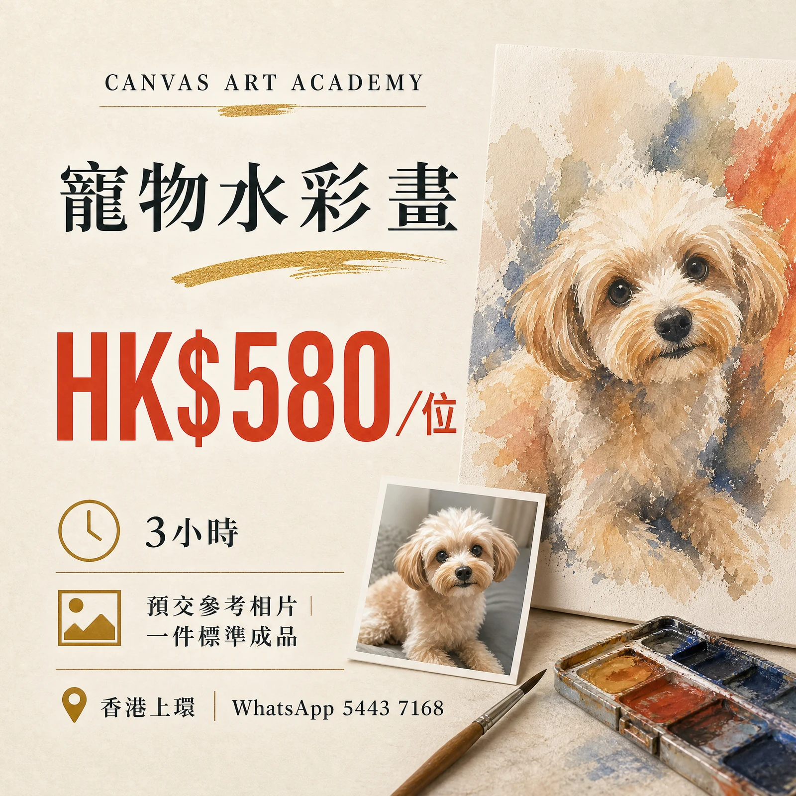 寵物水彩畫｜HK$580／位｜Canvas Art Academy上環課程價錢海報
