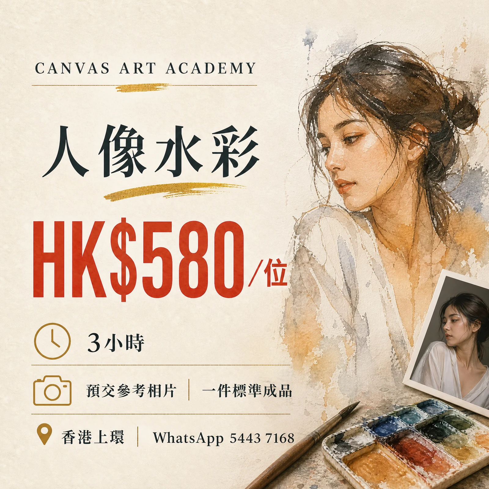 人像水彩｜HK$580／位｜Canvas Art Academy上環課程價錢海報