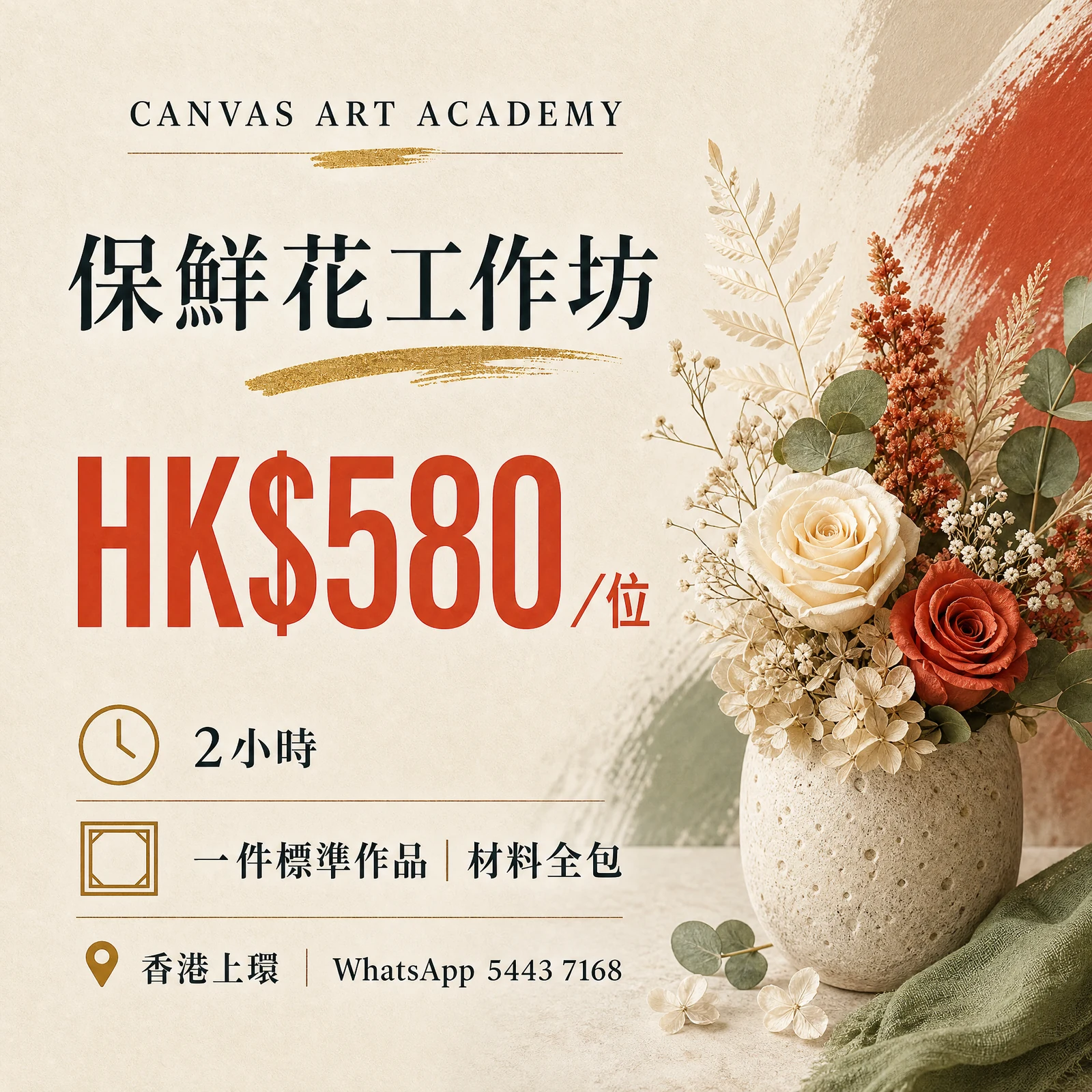 保鮮花工作坊｜HK$580／位｜Canvas Art Academy上環課程價錢海報