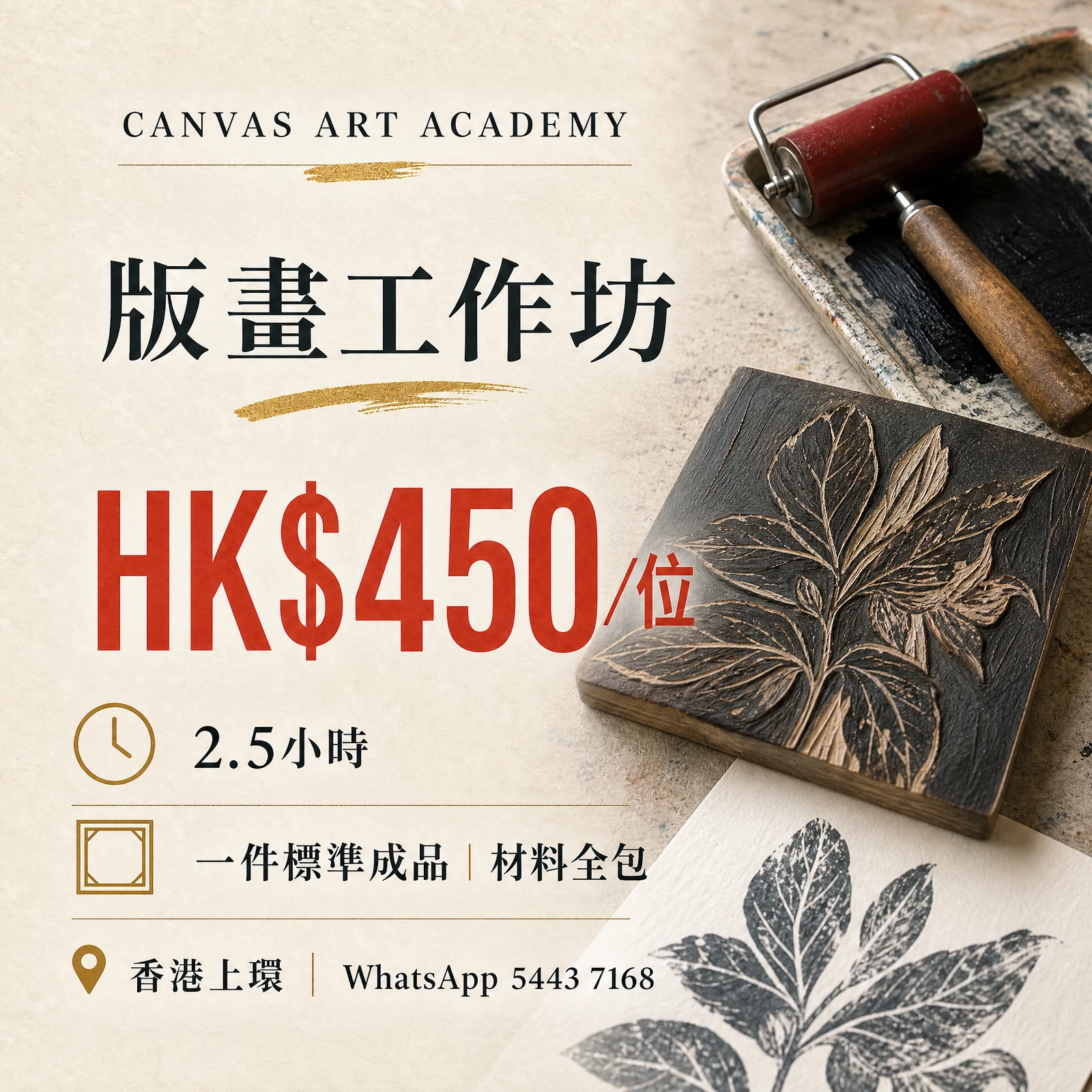 版畫工作坊｜HK$450／位｜Canvas Art Academy上環課程價錢海報