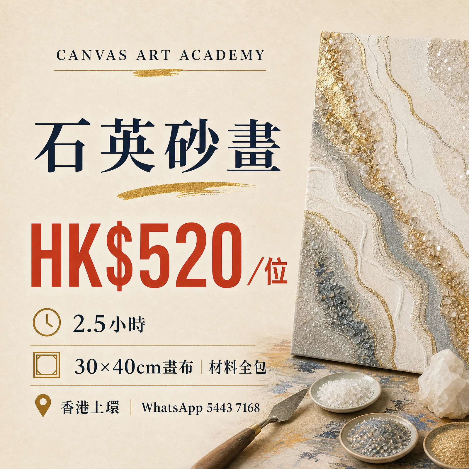 石英砂畫｜HK$520／位｜Canvas Art Academy上環課程價錢海報