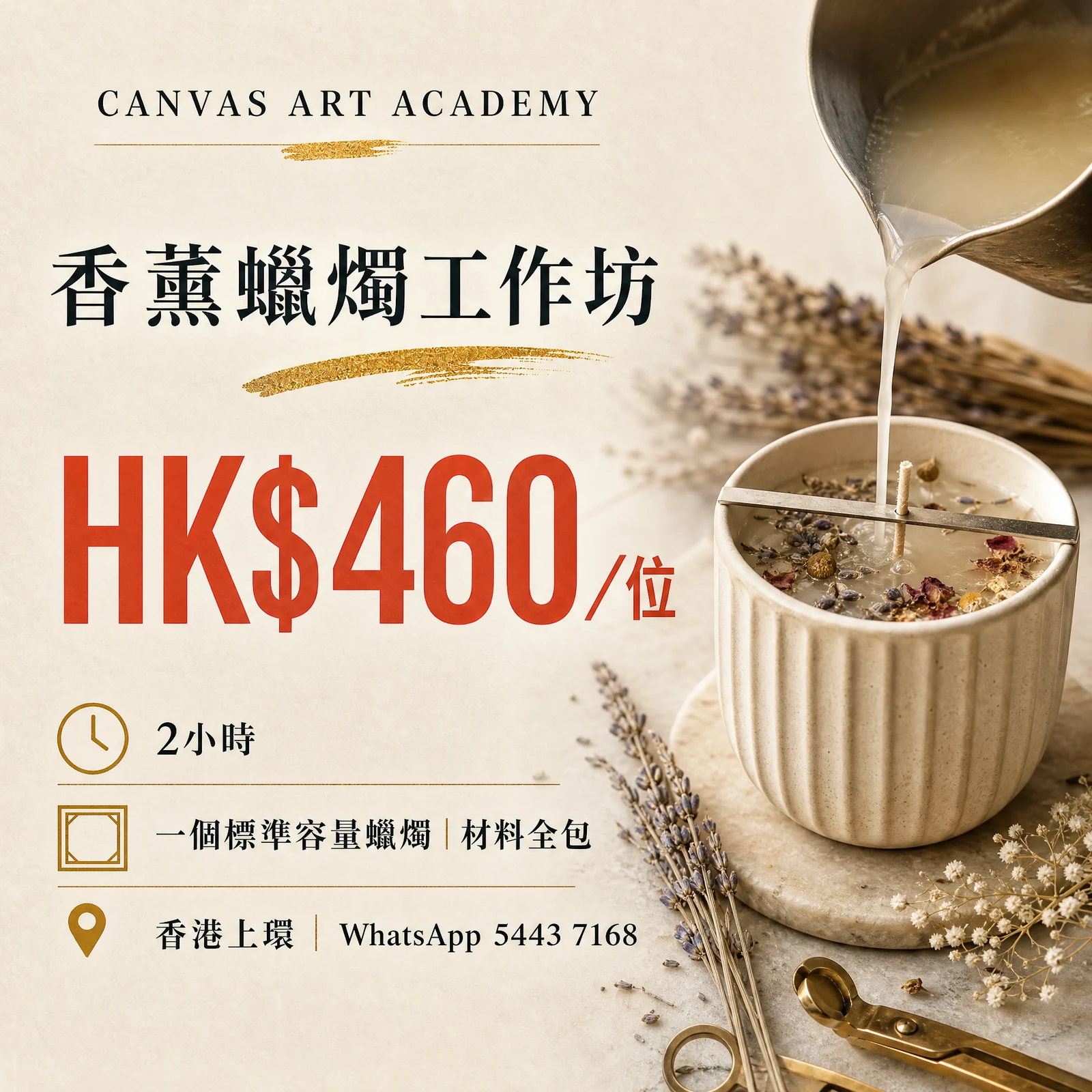香薰蠟燭工作坊｜HK$460／位｜Canvas Art Academy上環課程價錢海報