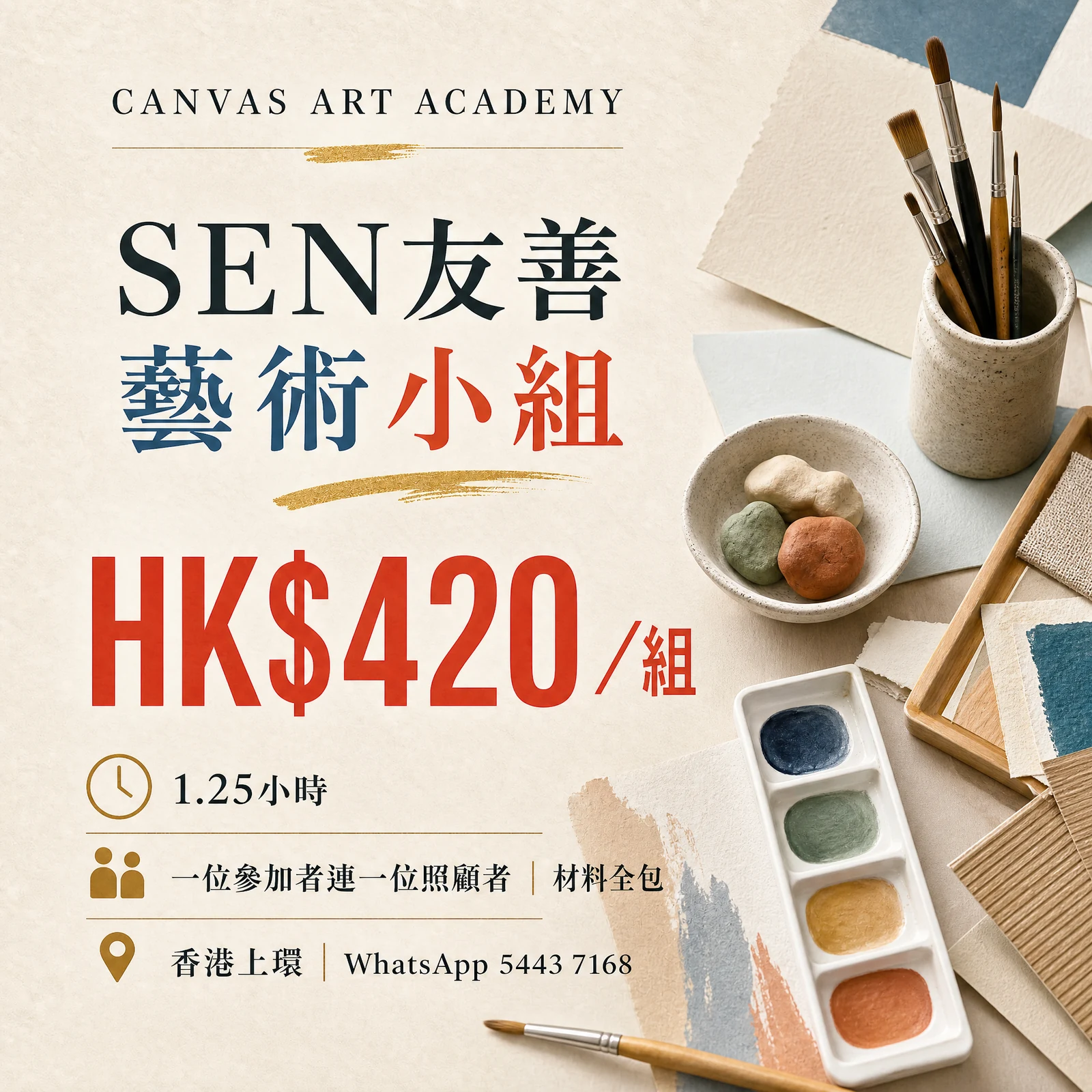 SEN友善藝術小組｜HK$420／組｜Canvas Art Academy上環課程價錢海報