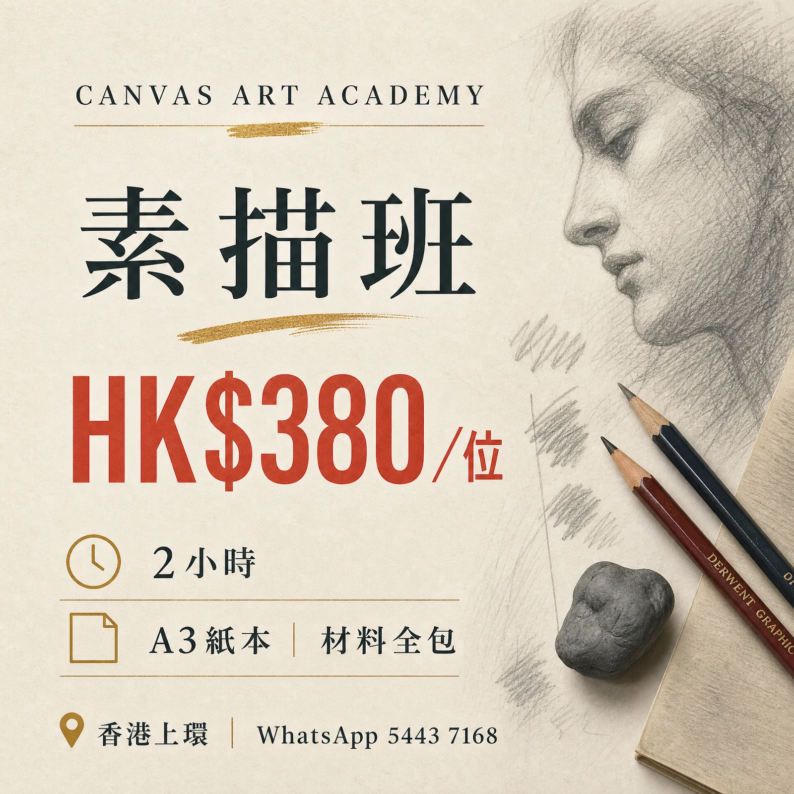 素描班｜HK$380／位｜Canvas Art Academy上環課程價錢海報