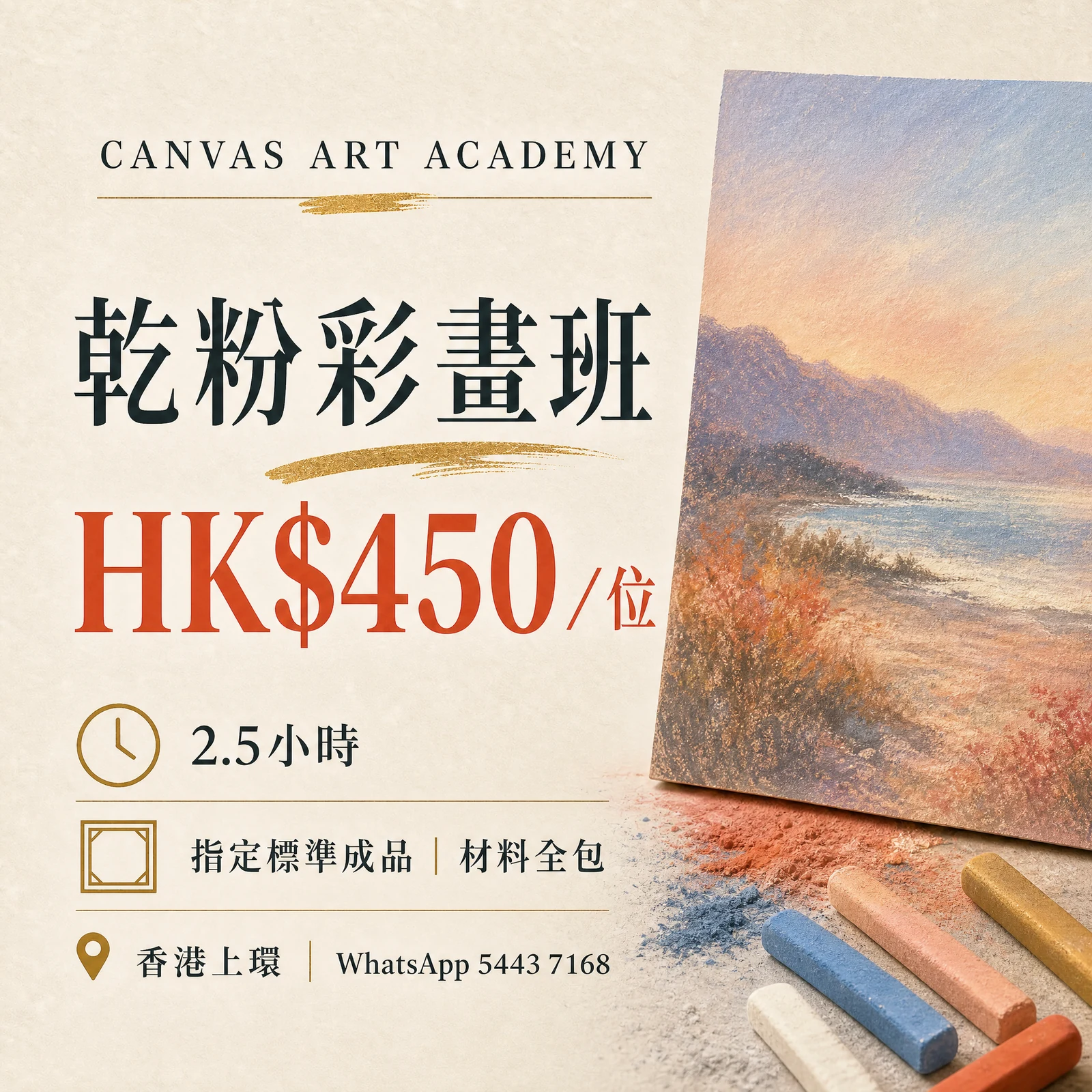 乾粉彩畫班｜HK$450／位｜Canvas Art Academy上環課程價錢海報