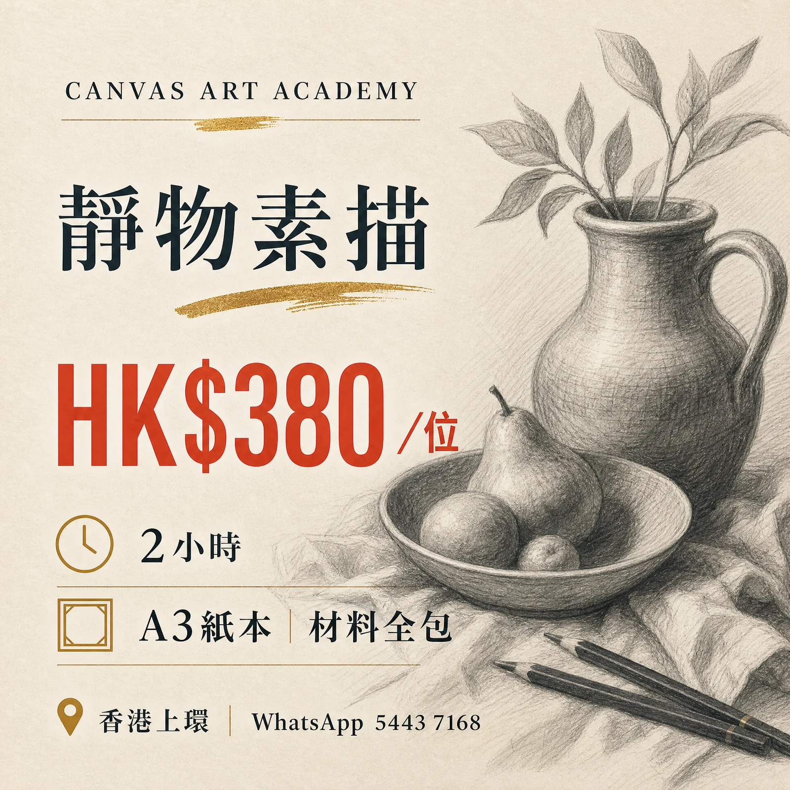 靜物素描｜HK$380／位｜Canvas Art Academy上環課程價錢海報