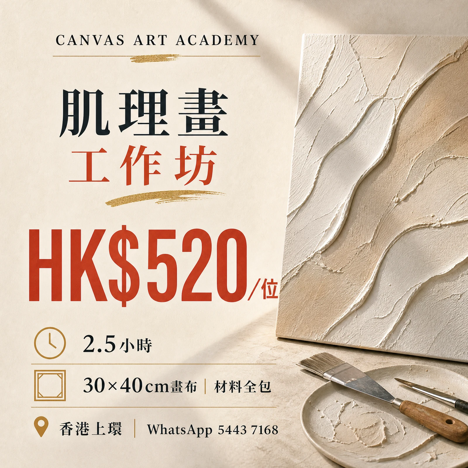 肌理畫工作坊｜HK$520／位｜Canvas Art Academy上環課程價錢海報