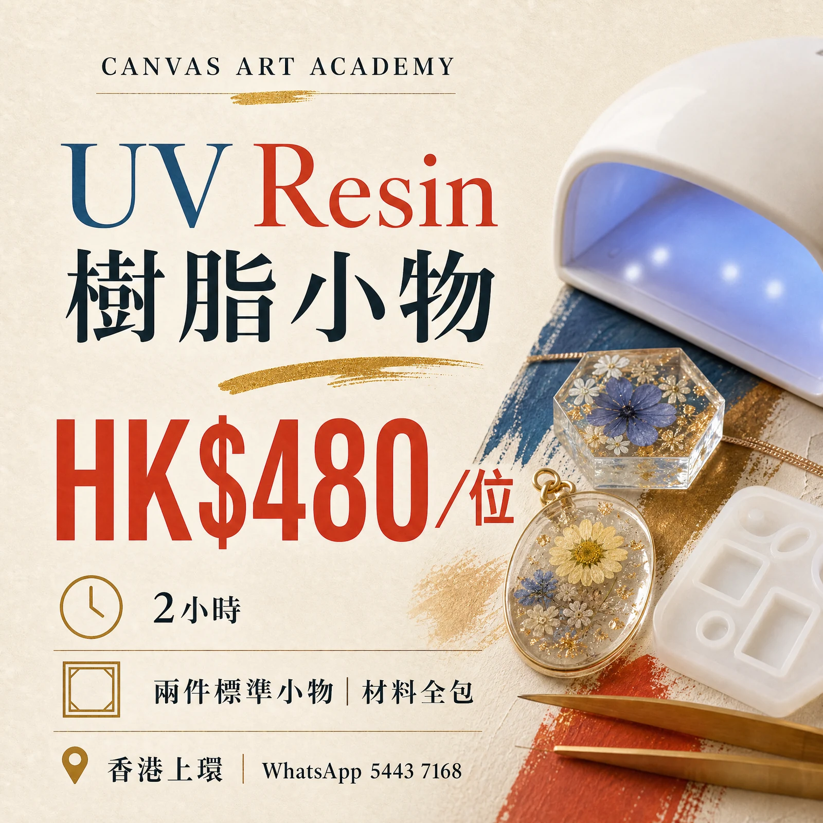 UV Resin 樹脂小物｜HK$480／位｜Canvas Art Academy上環課程價錢海報