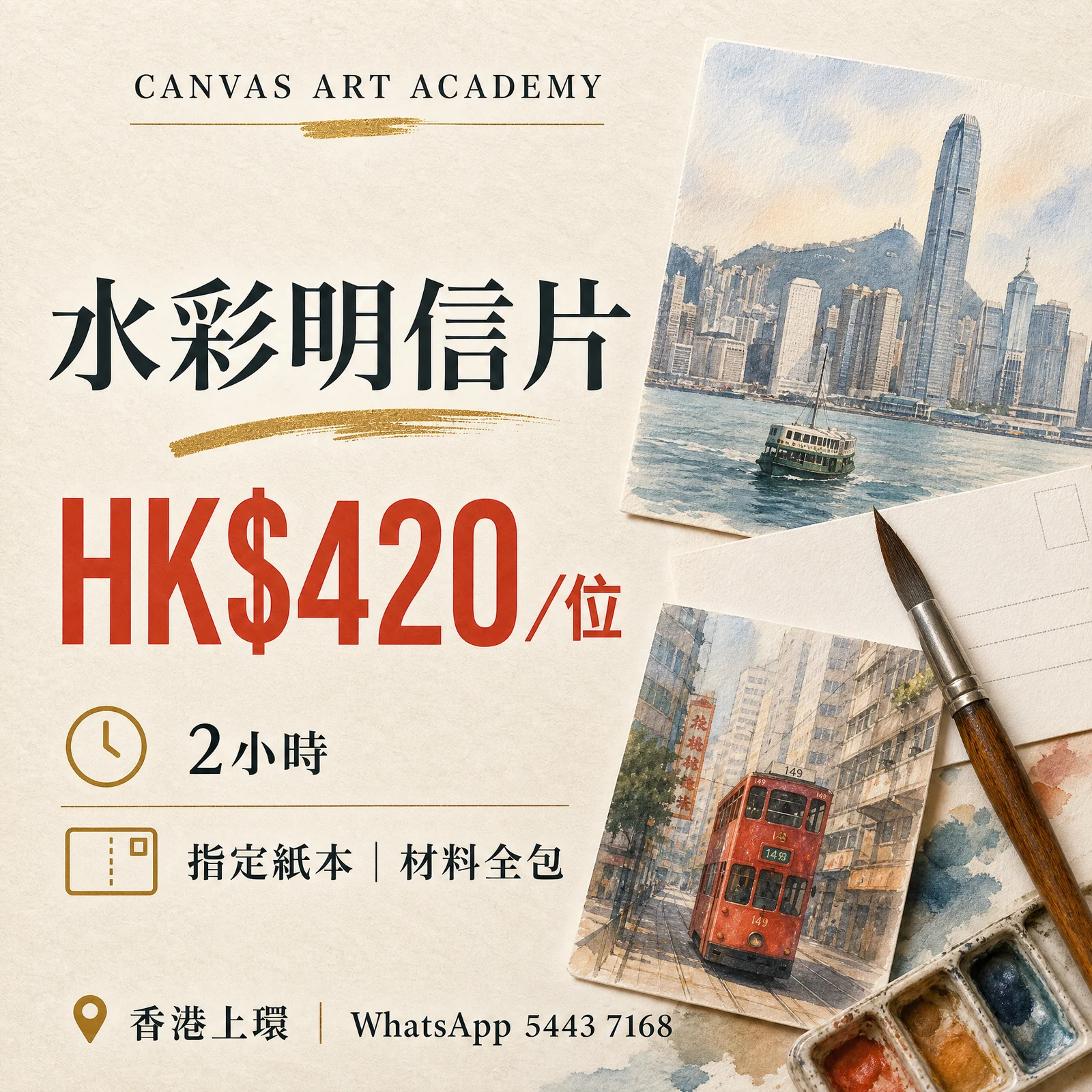 水彩明信片｜HK$420／位｜Canvas Art Academy上環課程價錢海報
