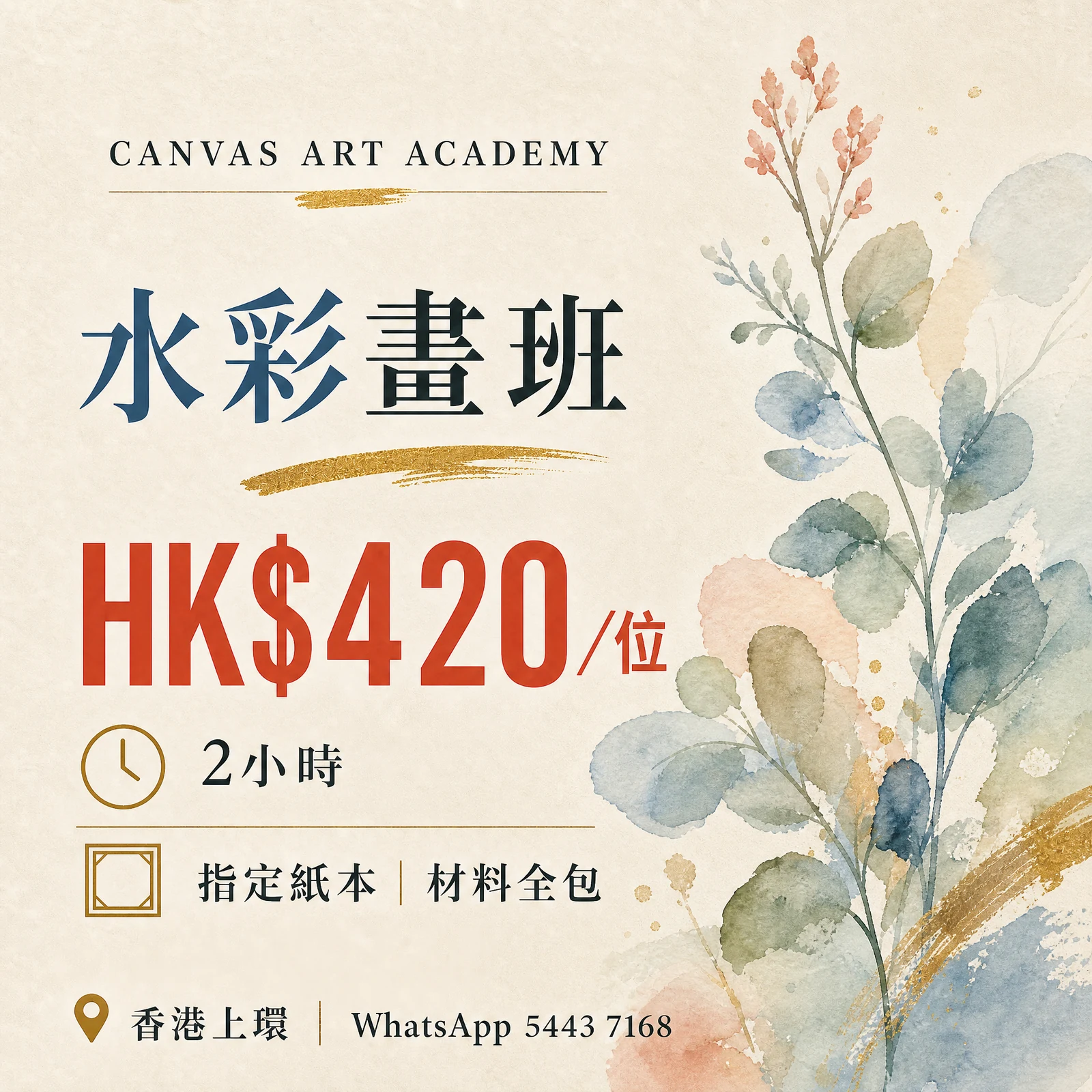 水彩畫班｜HK$420／位｜Canvas Art Academy上環課程價錢海報